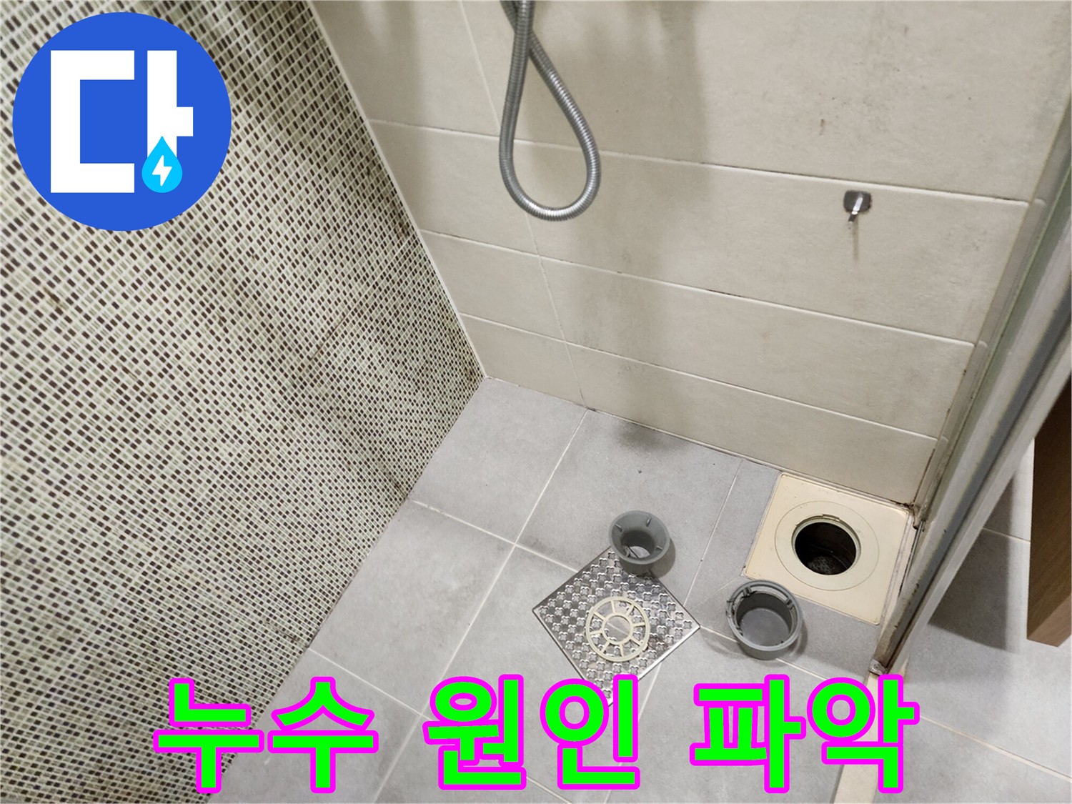 금호동 욕실 누수 원인 파악 - 아랫층 누수 상황 확인