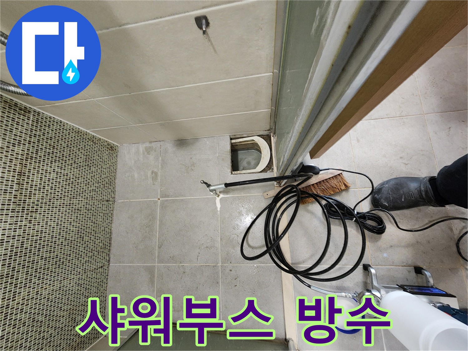 샤워부스 누수 인젝션 방수 시공