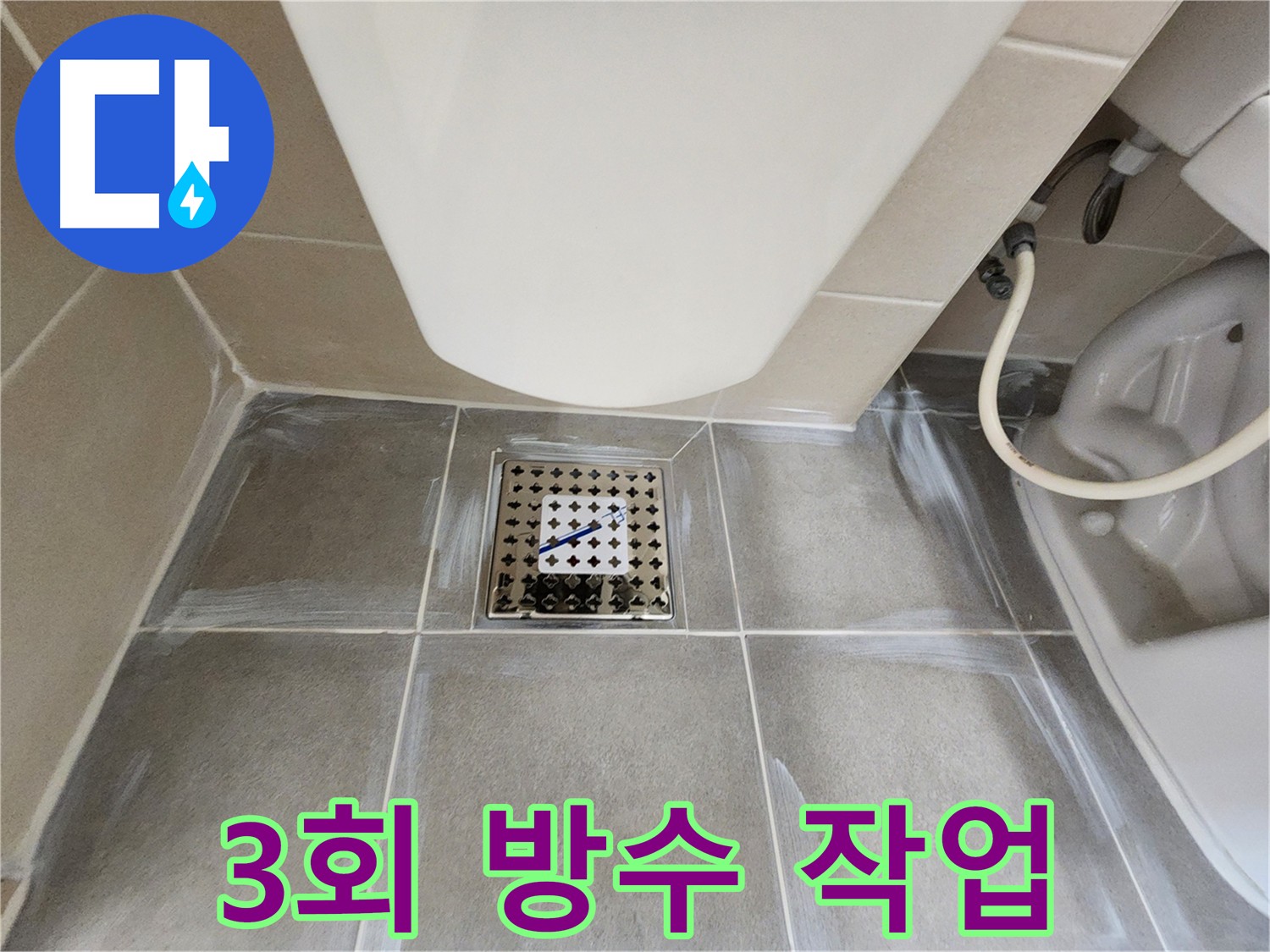 신금호파크자이 욕실 누수 해결 - 3회 방수 작업으로 확실하게