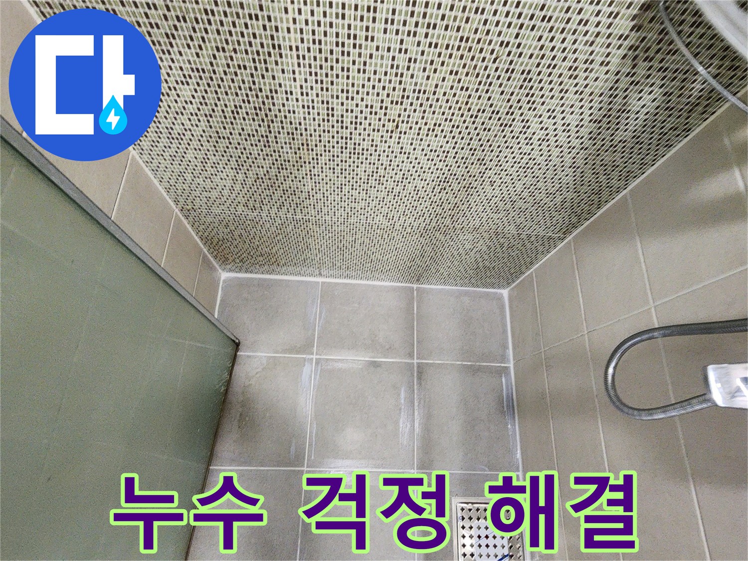 성동구 금호동 누수 방수크림 시공으로 깔끔 해결 사진