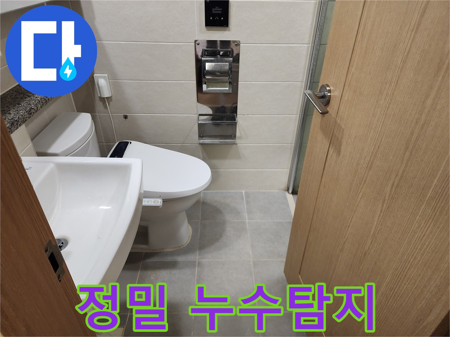 최첨단 누수탐지 장비 사용