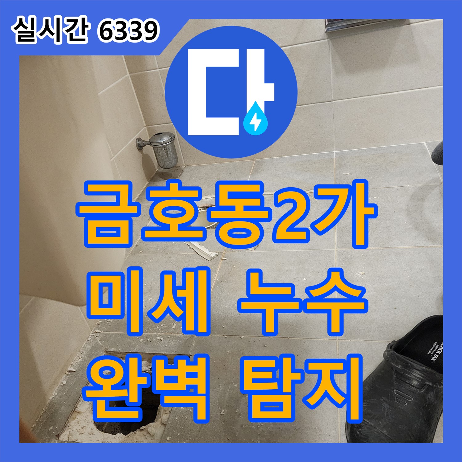 누수탐지전문, 신금호 파크자이 미세 누수 꼼꼼하게 탐지