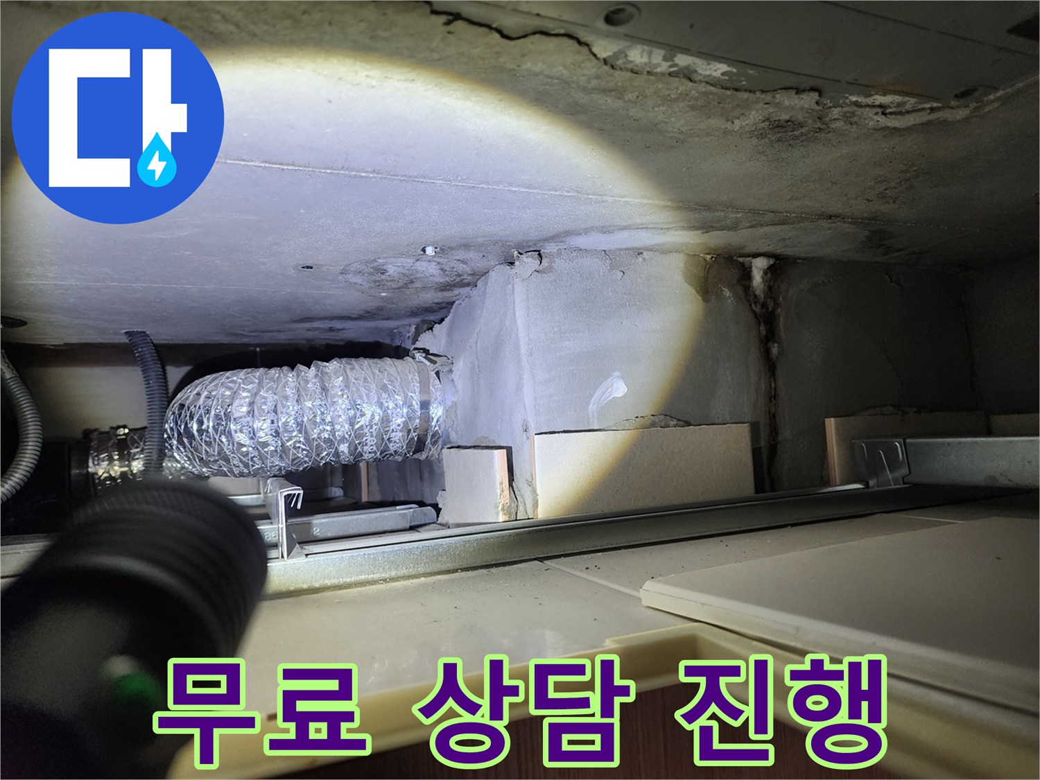 무료 상담 - 누수 상담