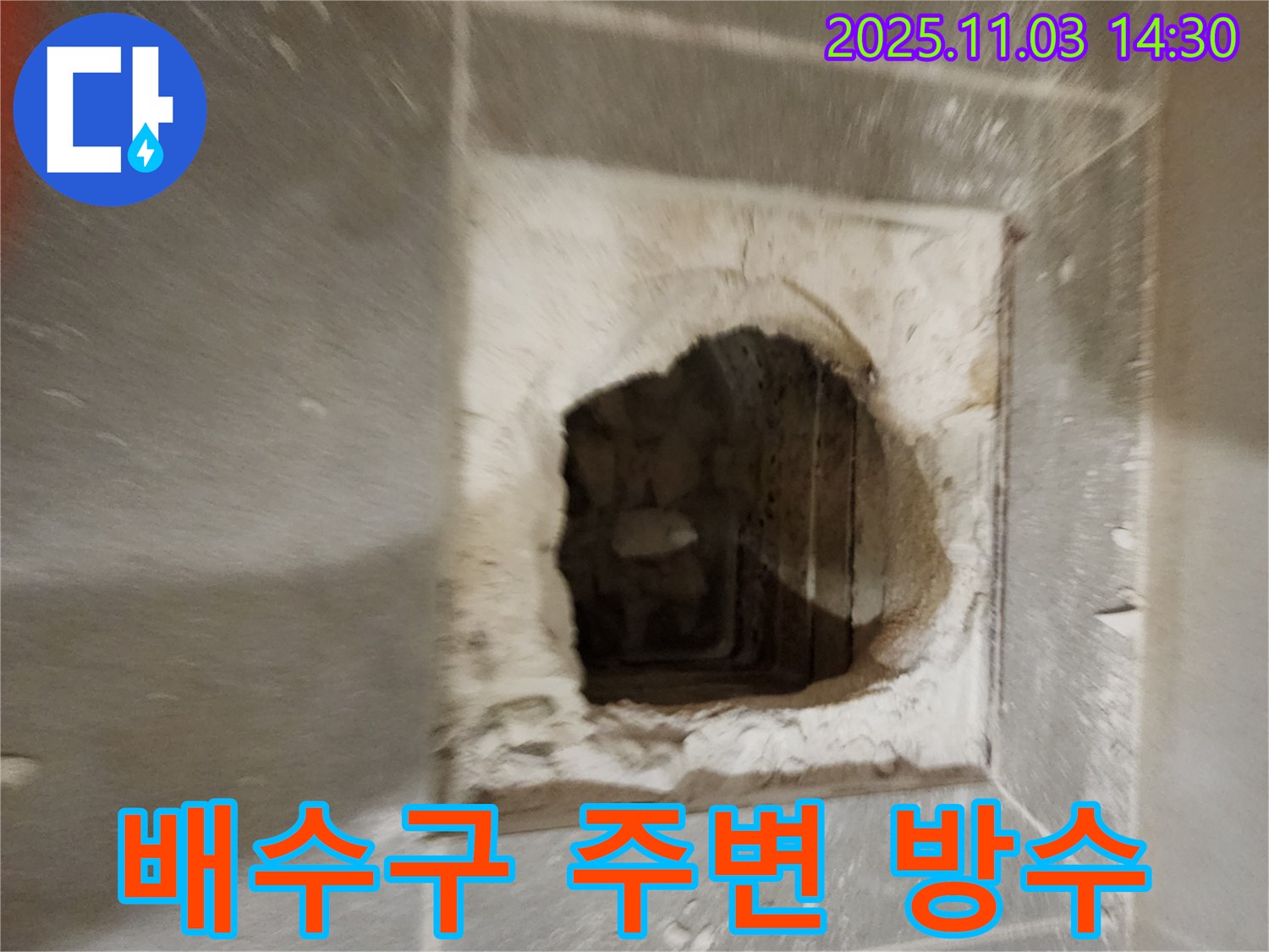 배수구 방수 - 꼼꼼하게