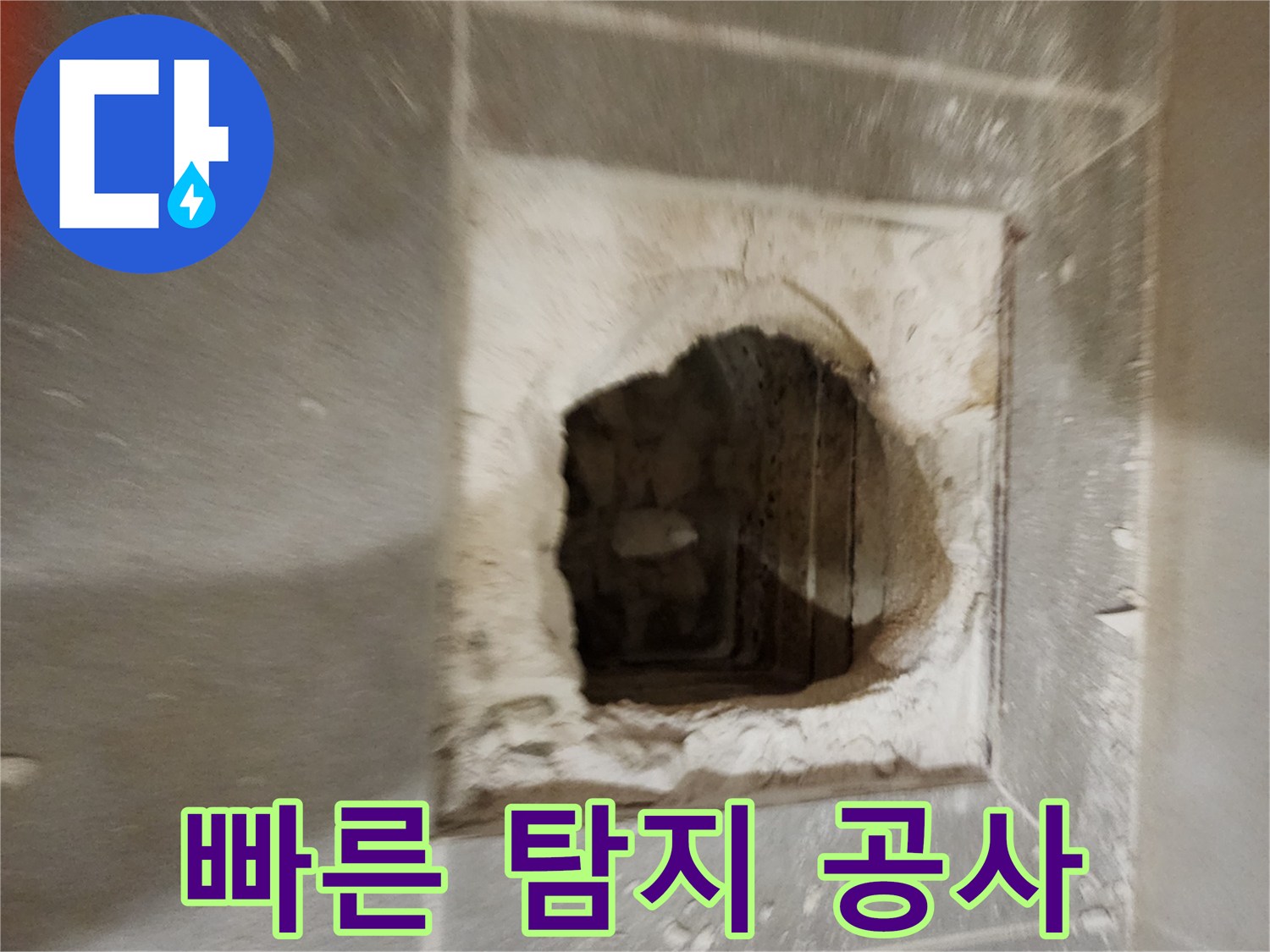빠른 탐지 - 신속한 공사