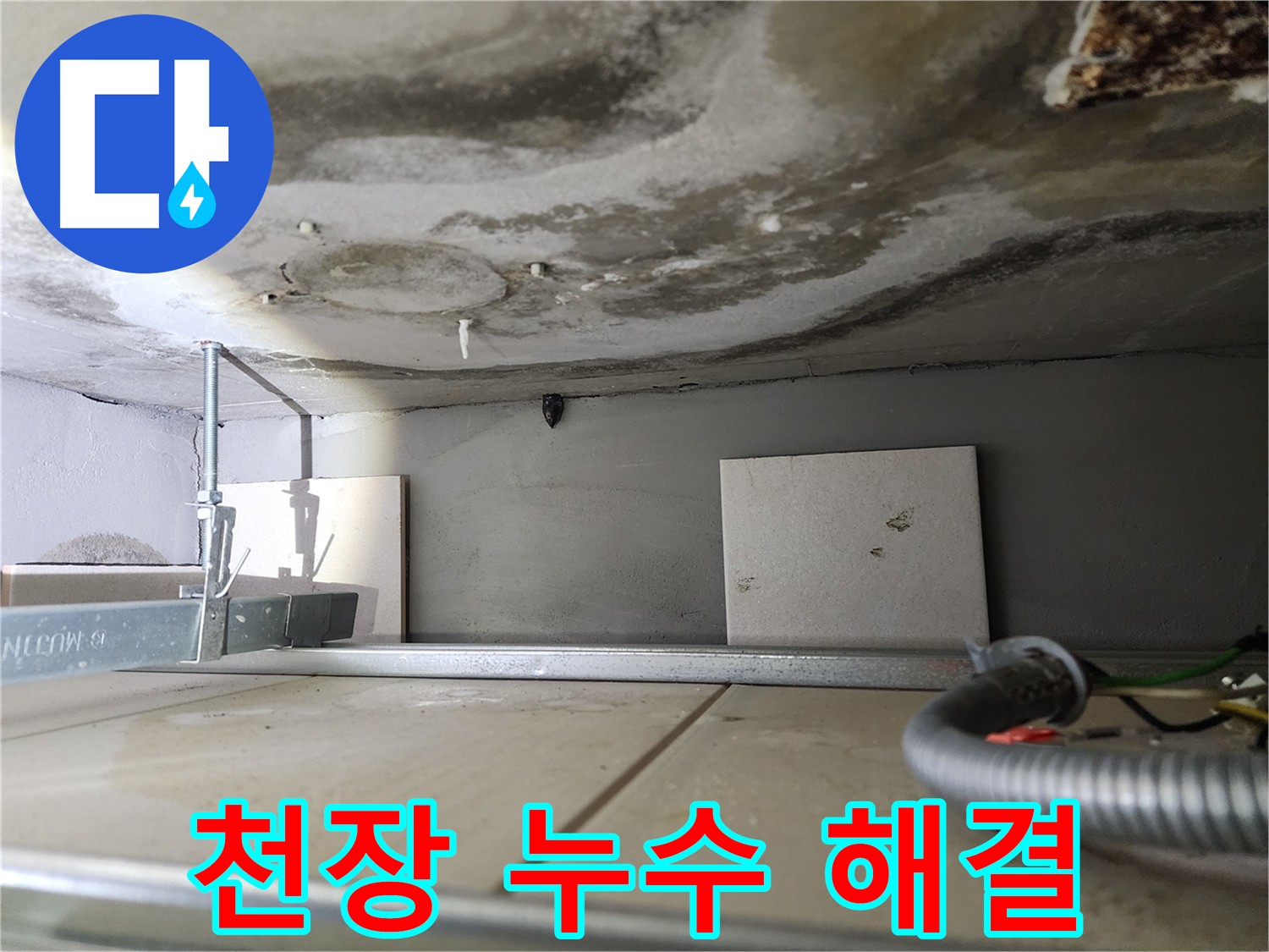 천장 누수와 석회 고드름-신속한 해결 필요