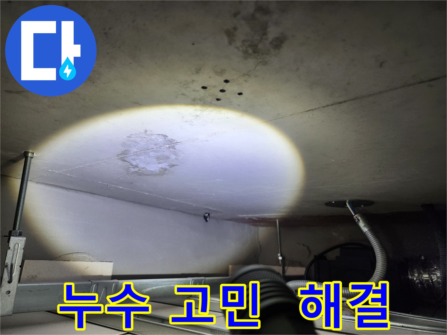 금호동 아파트 누수 전문가 도움 필요 사진 - 정확한 진단 투명 견적 꼼꼼 시공