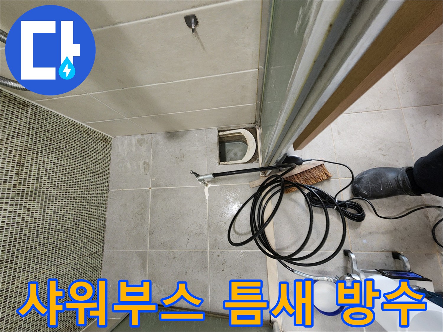 샤워부스 틈새 누수 인젝션 방수