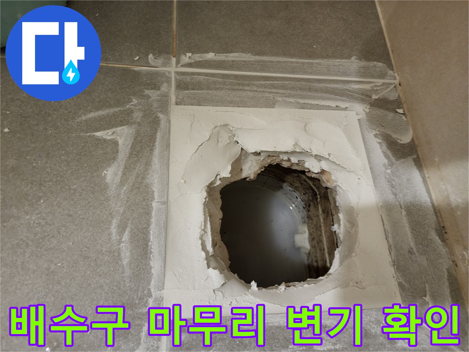 욕실 누수 방지를 위한 유가 주변 방수 및 변기 재설치