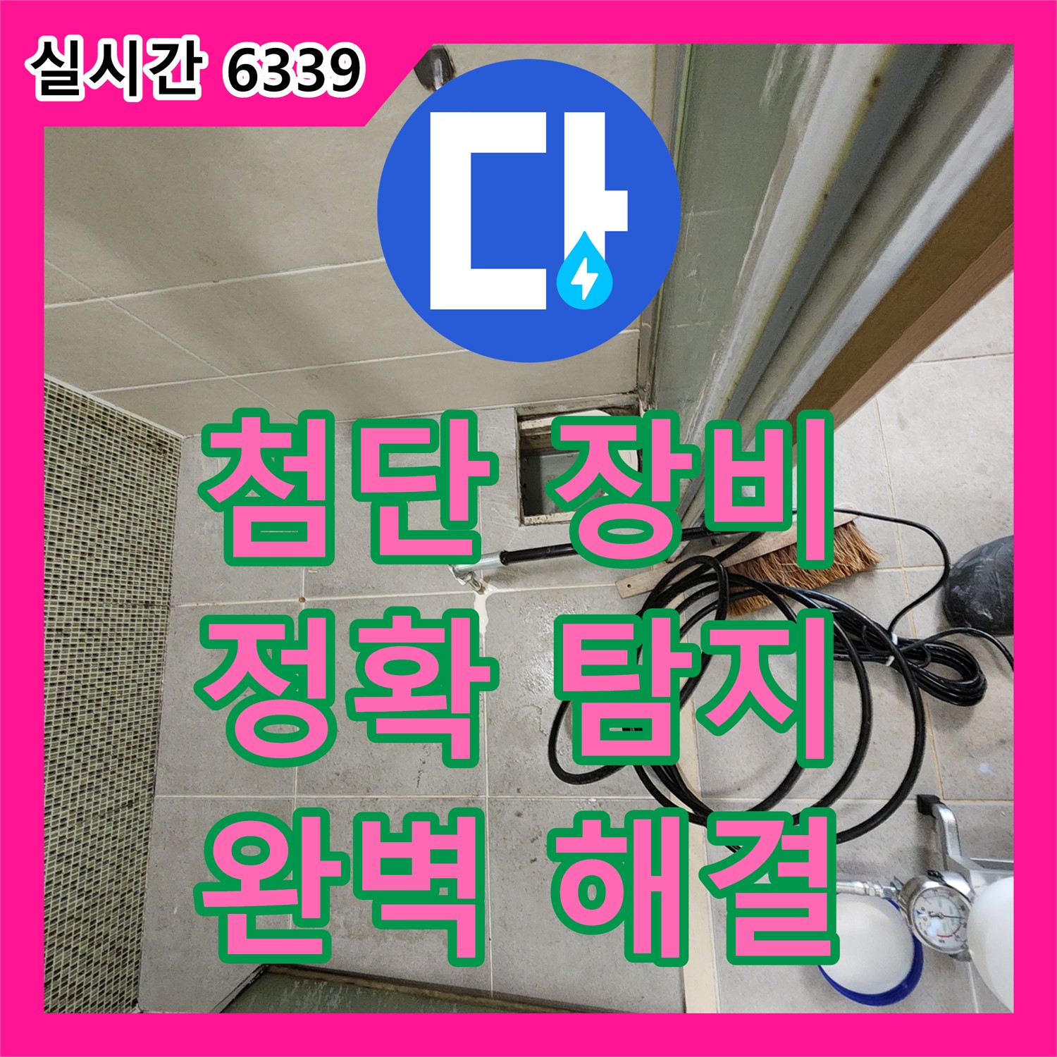 성동구 누수, 신금호 파크자이 첨단 장비로 정확 탐지