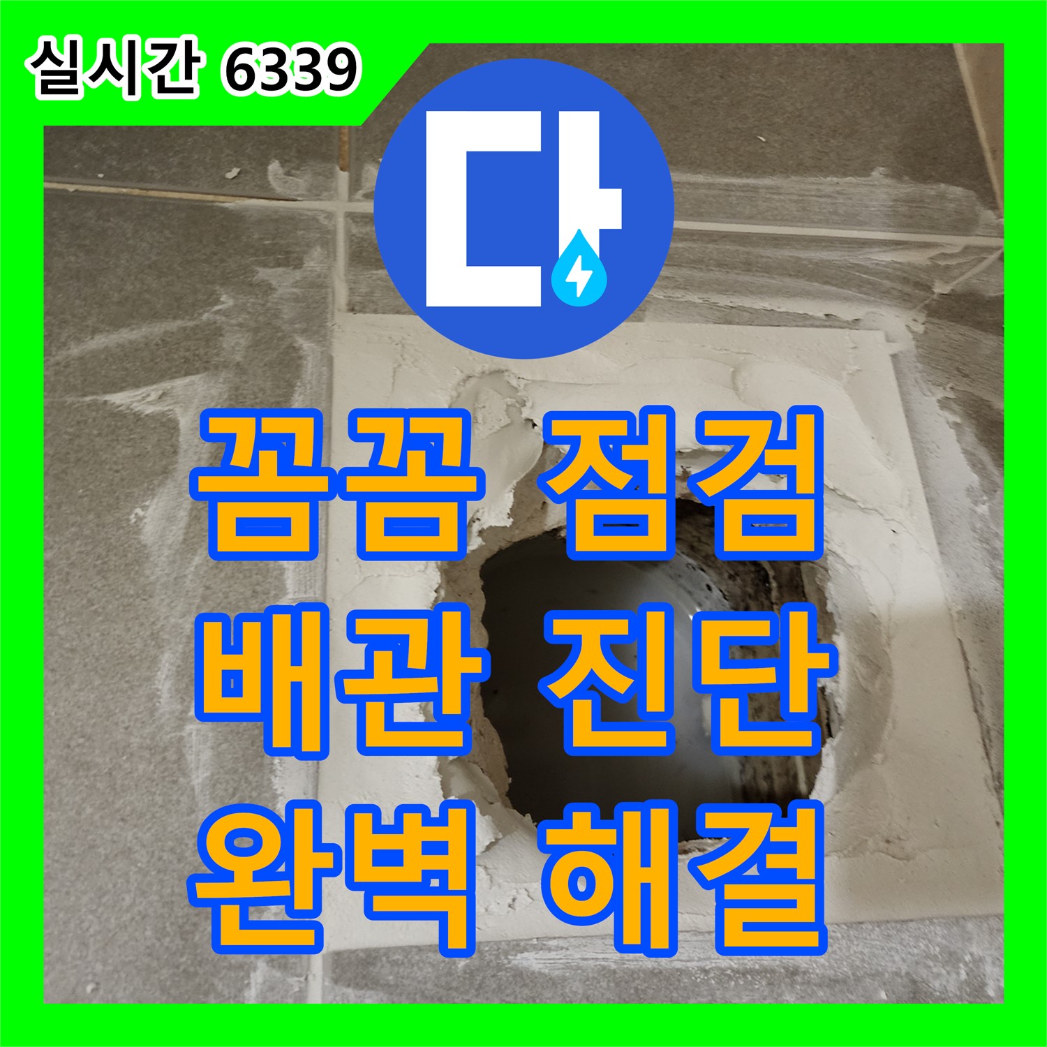 성동구 누수설비, 신금호 파크자이 꼼꼼한 배관 점검