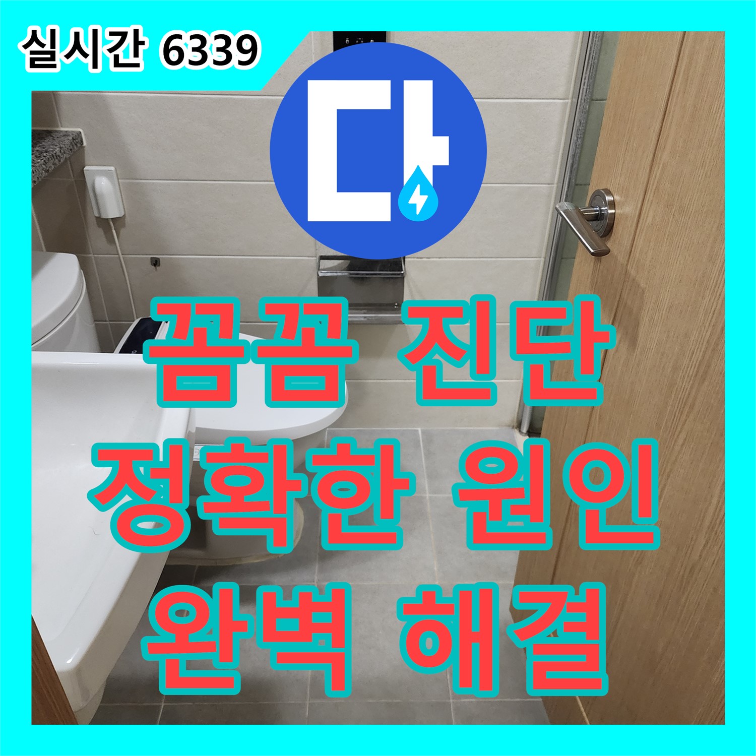 성동구 누수설비, 신금호 파크자이 꼼꼼한 배관 진단