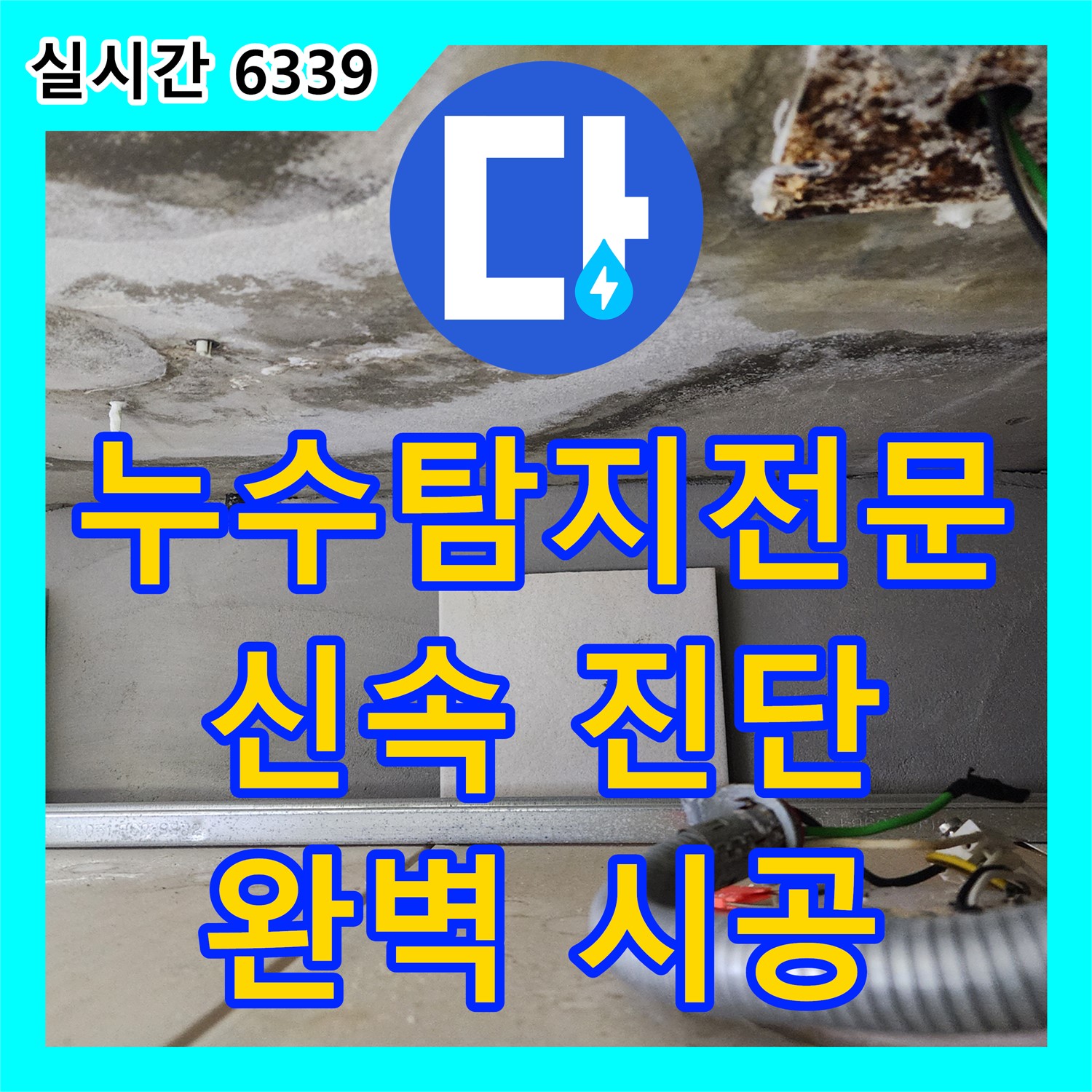 성동구 누수탐지전문, 신금호 파크자이 욕실 누수 해결