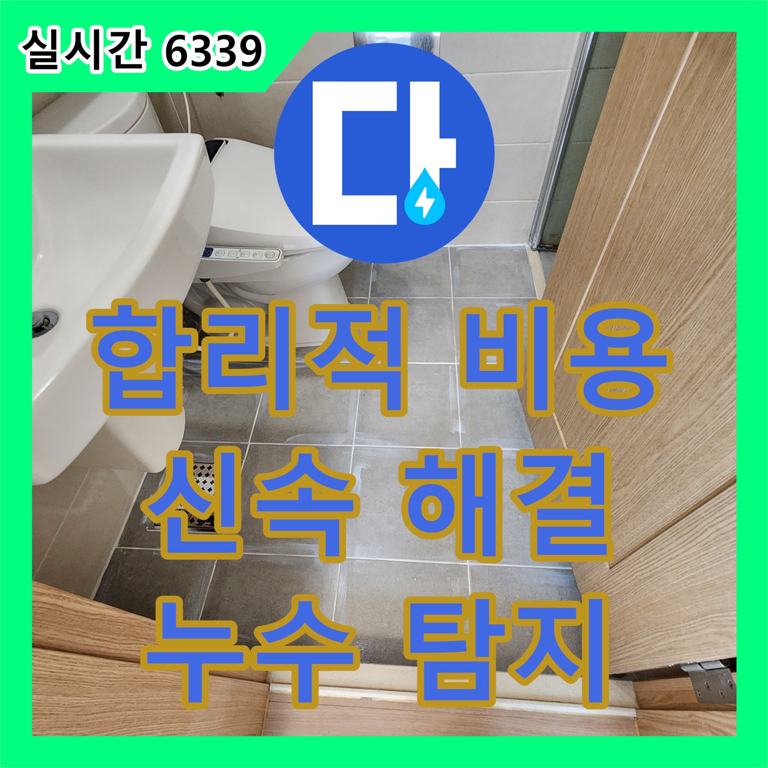 신금호, 누수탐지비용 합리적으로 욕실 누수 해결