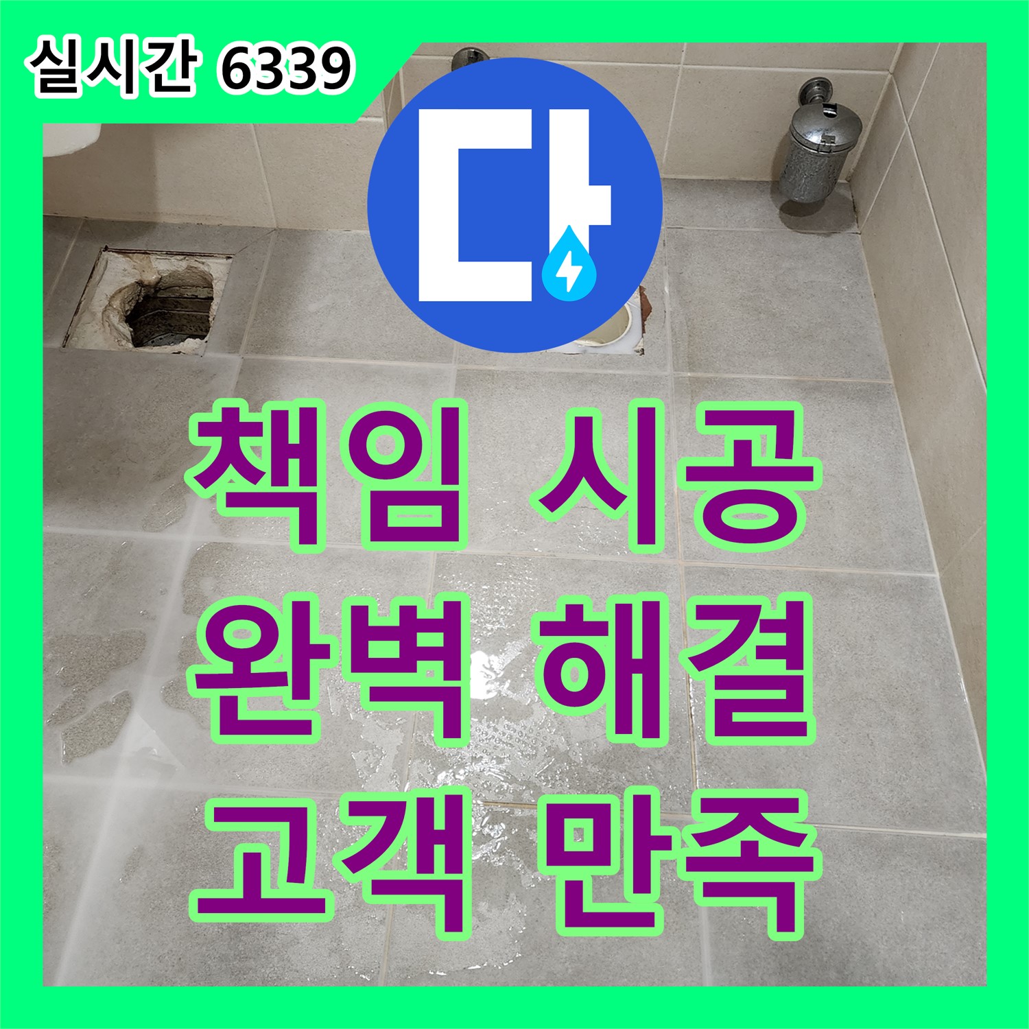 신금호 파크자이 107동, 누수업체의 책임 시공