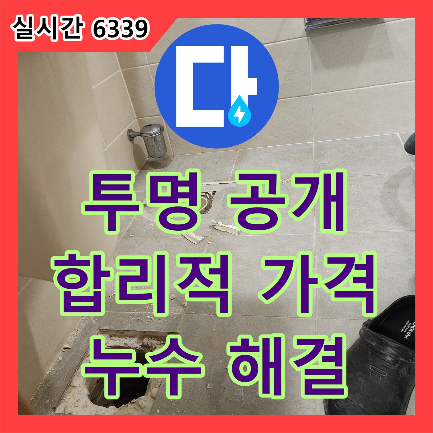 신금호 파크자이, 누수공사비용 투명하게 공개합니다