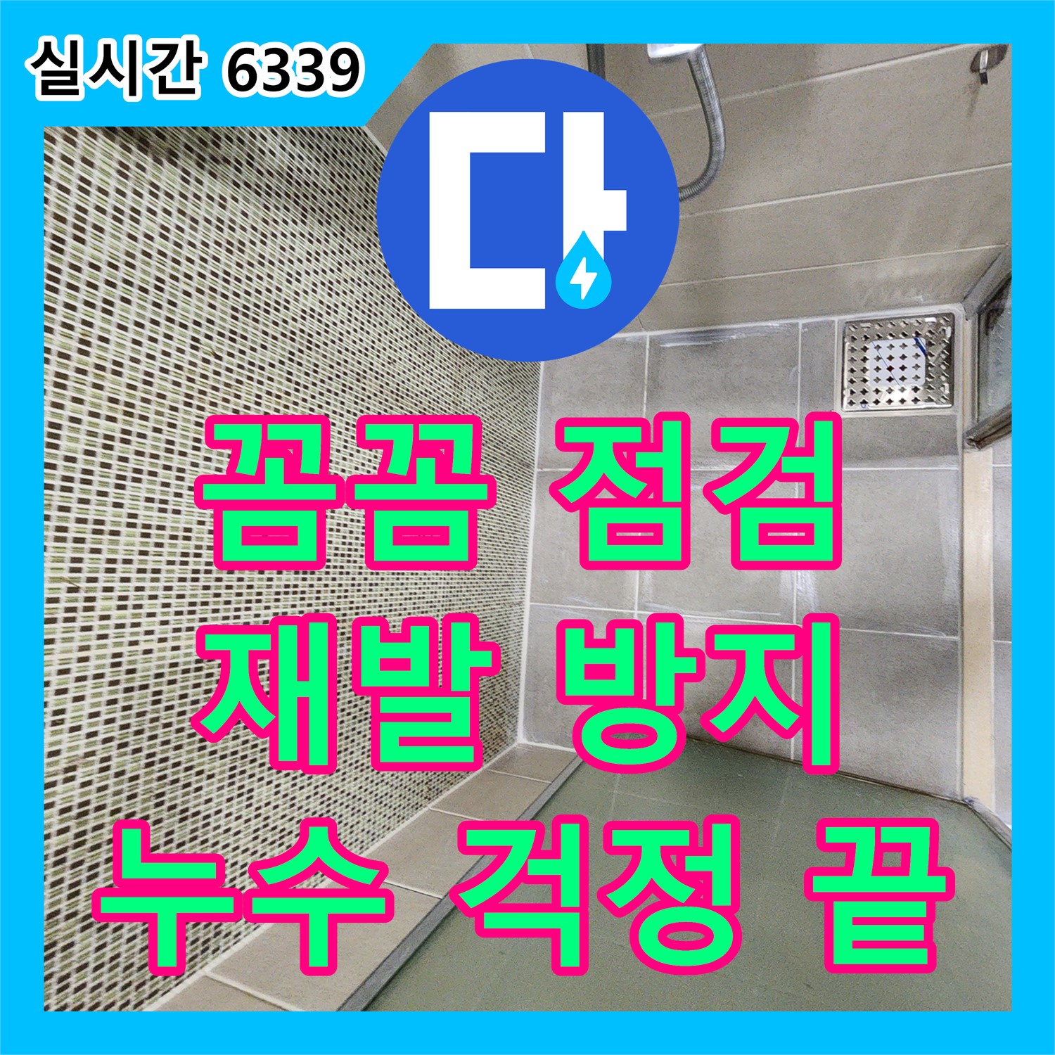 성동구 누수설비업체, 신금호 파크자이 배관 누수 해결
