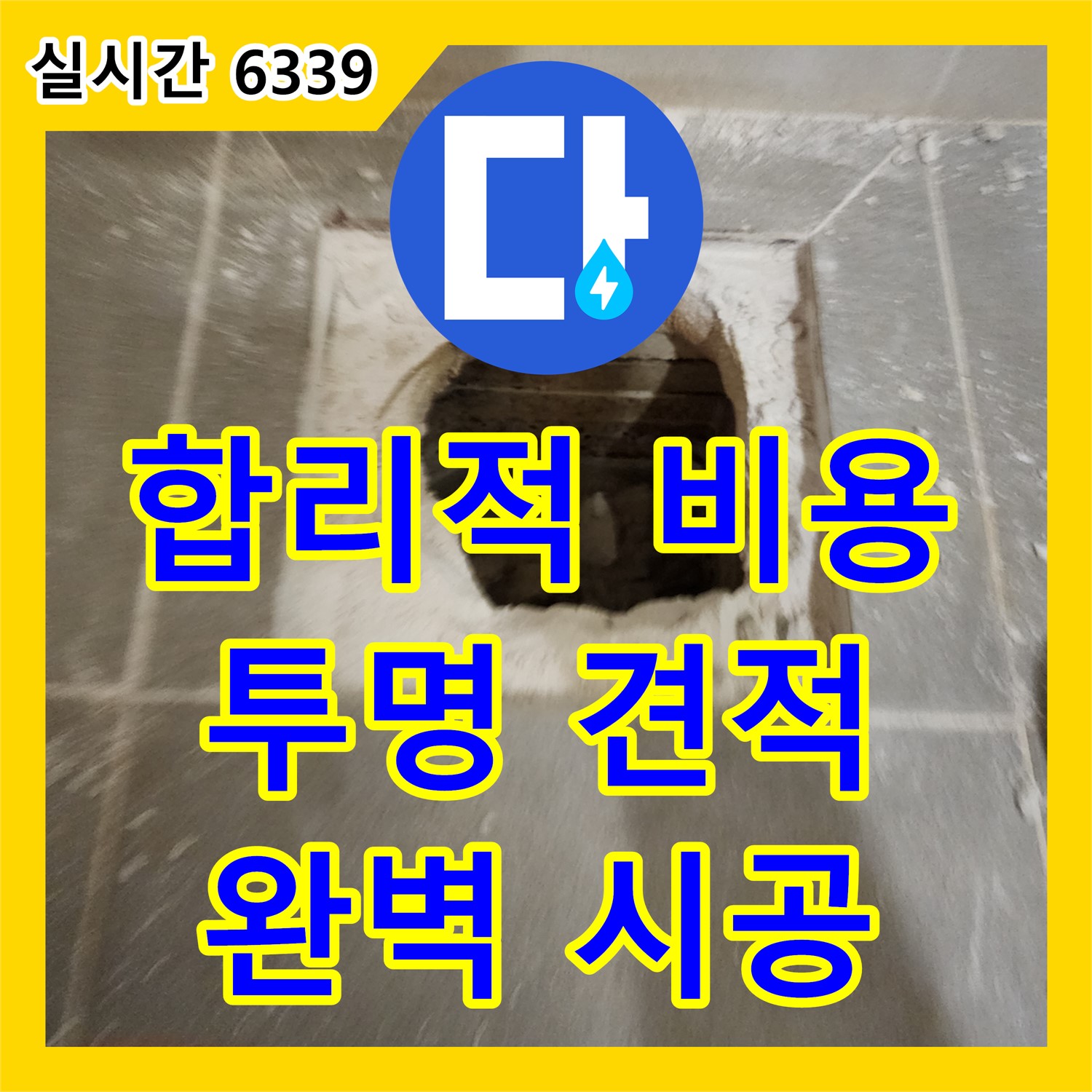 신금호 파크자이, 합리적인 누수공사비용으로 해결