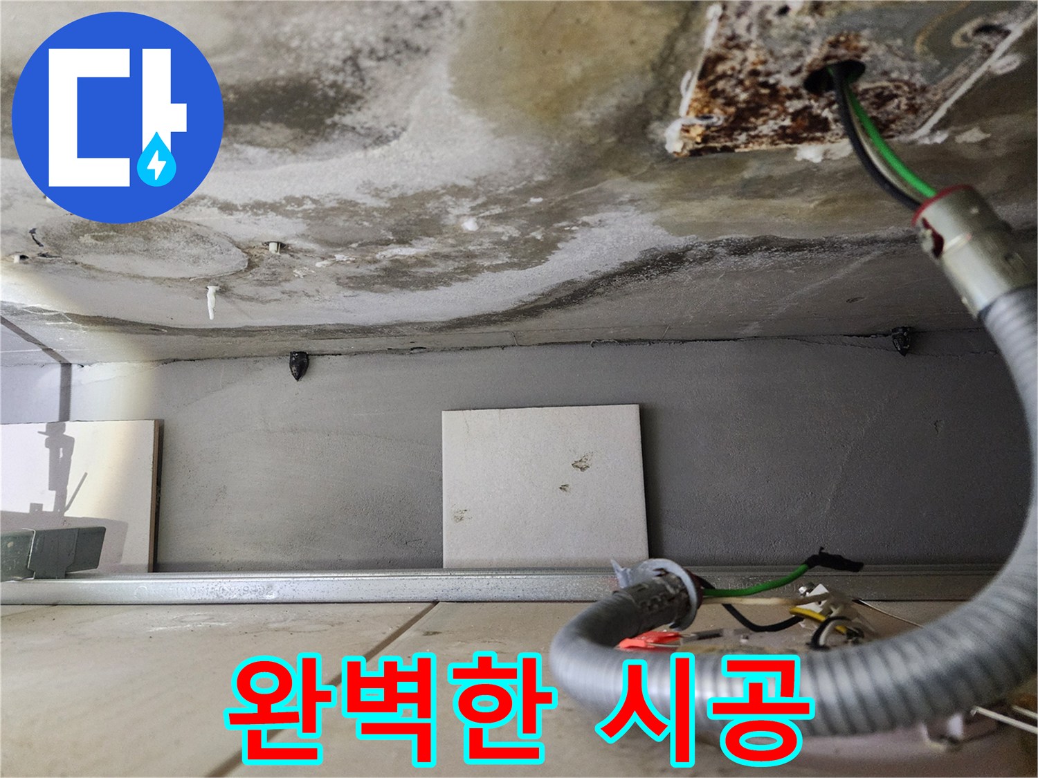 완벽한 시공 - 꼼꼼함이 생명