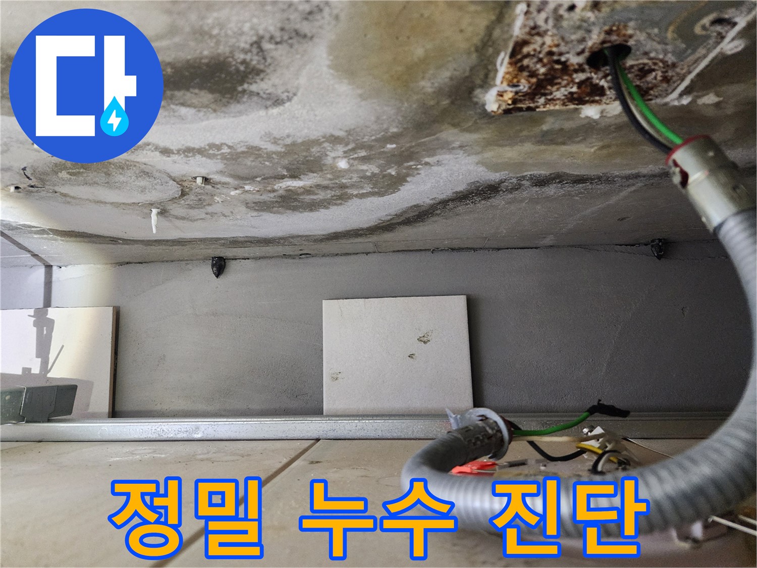 정밀 누수 진단 - 첨단 장비 사용