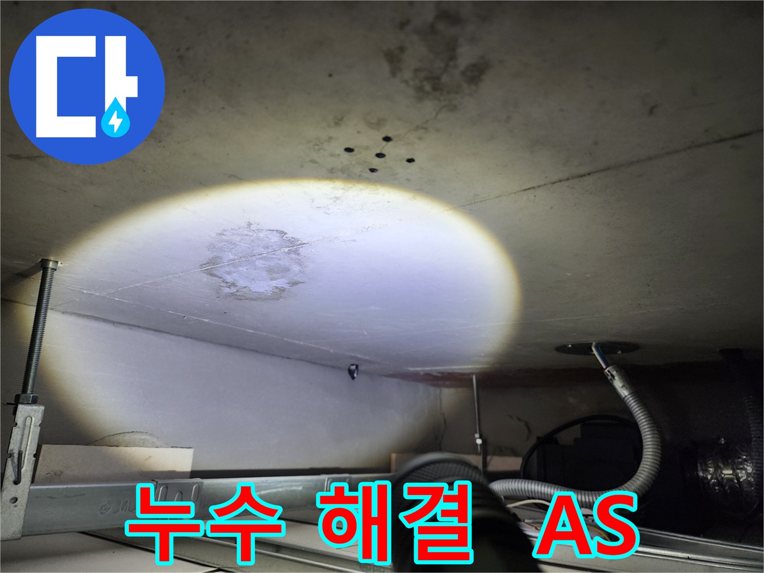 금호동 아파트 누수 공사 후 A/S 보장 사진 - 고객 만족 최우선 누수 전문