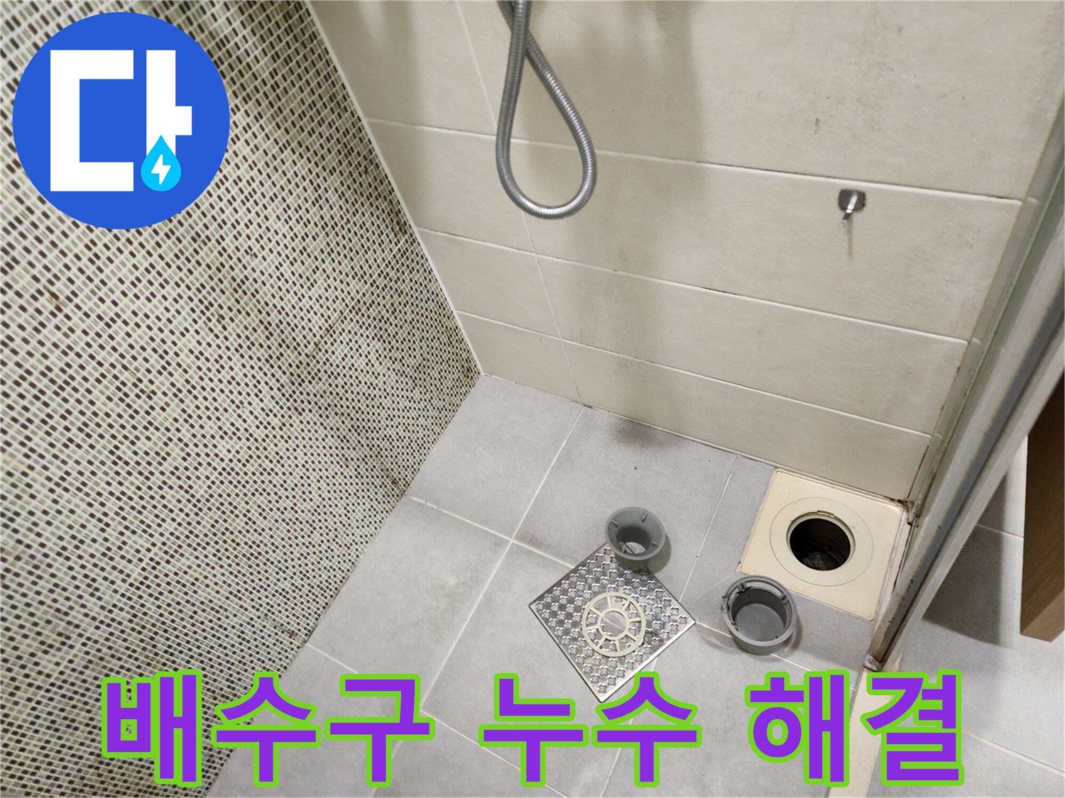 금호동 욕실 배수구 누수 해결 - 아랫층 누수 상태 확인