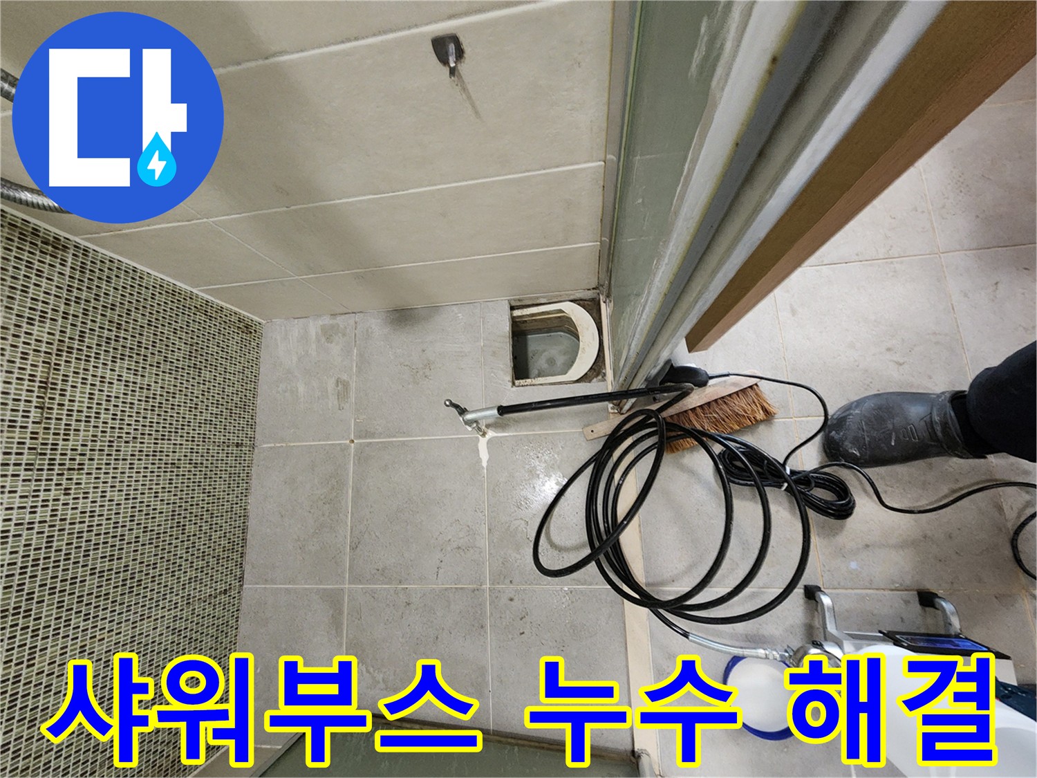 샤워부스 누수 인젝션 방수 해결