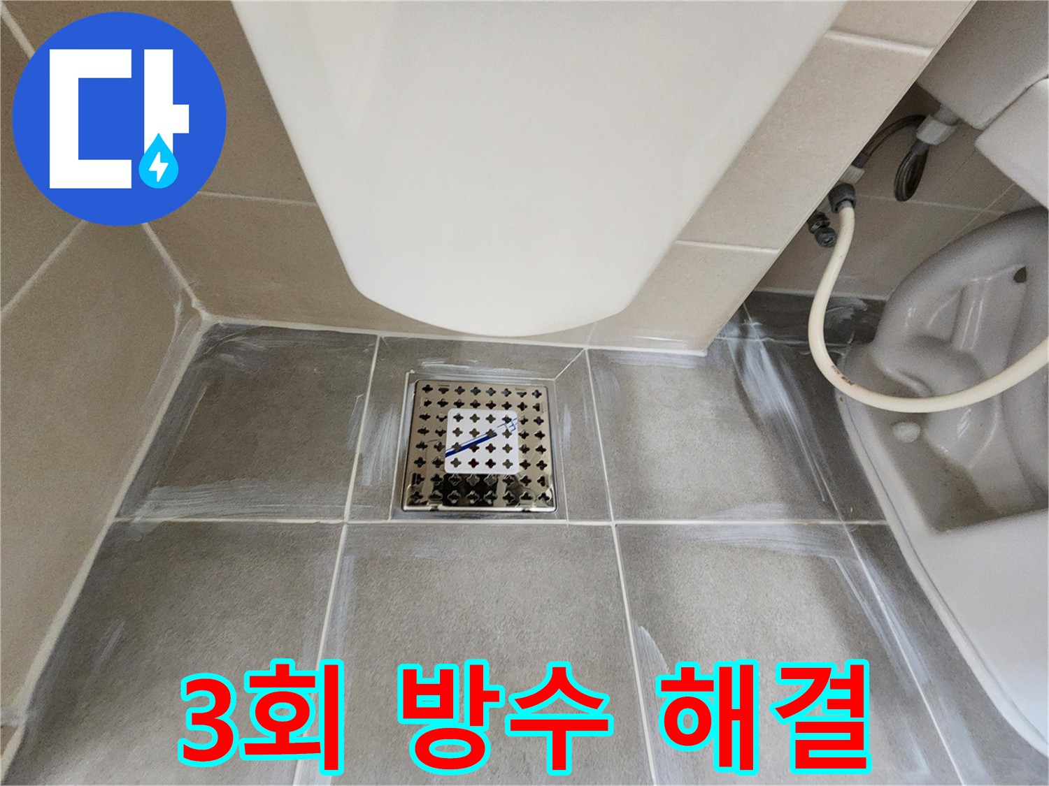 신금호파크자이 욕실 누수 해결 - 3회 방수로 완벽하게