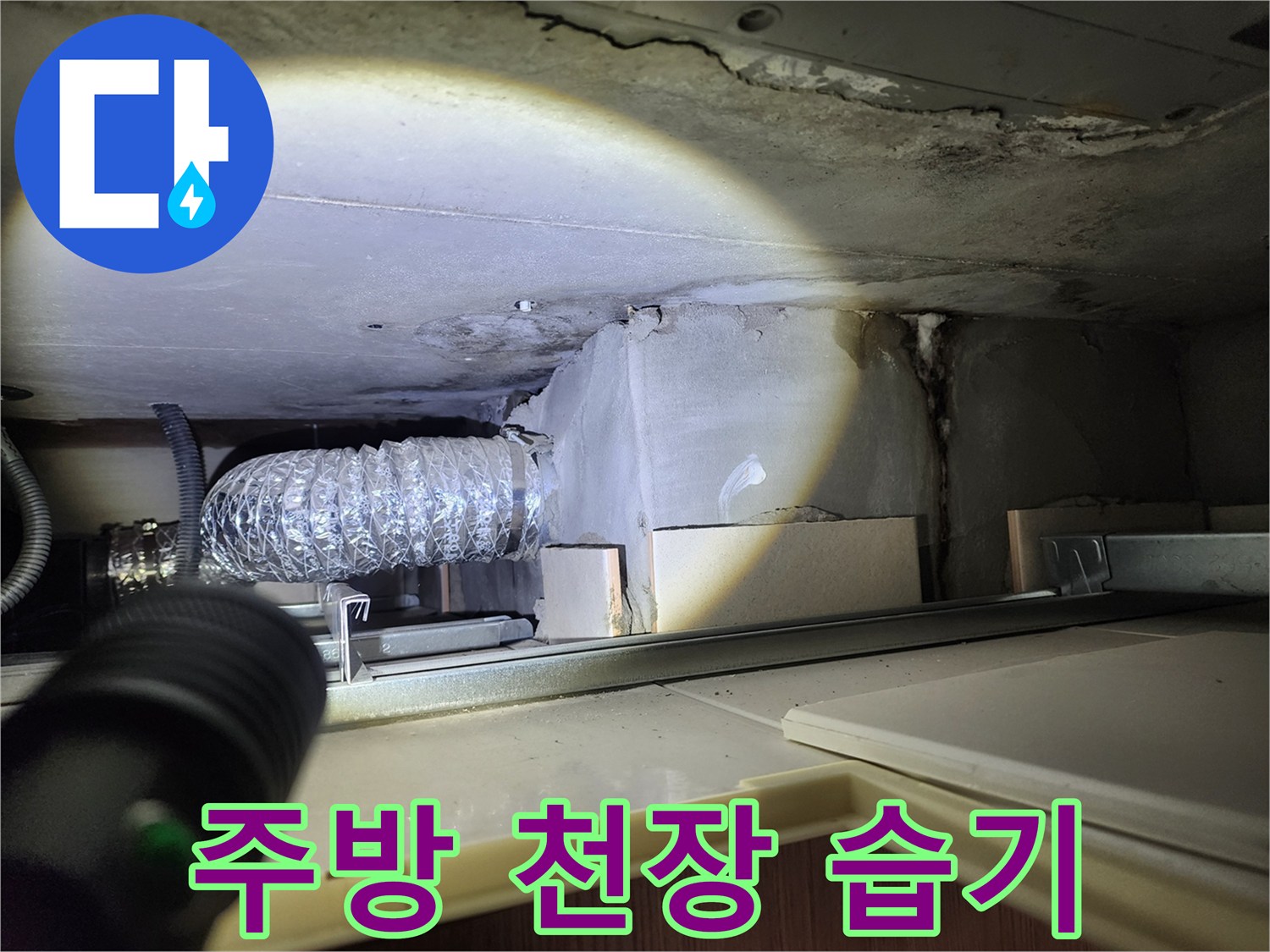 주방 천장 습기 - 누수 가능성 진단