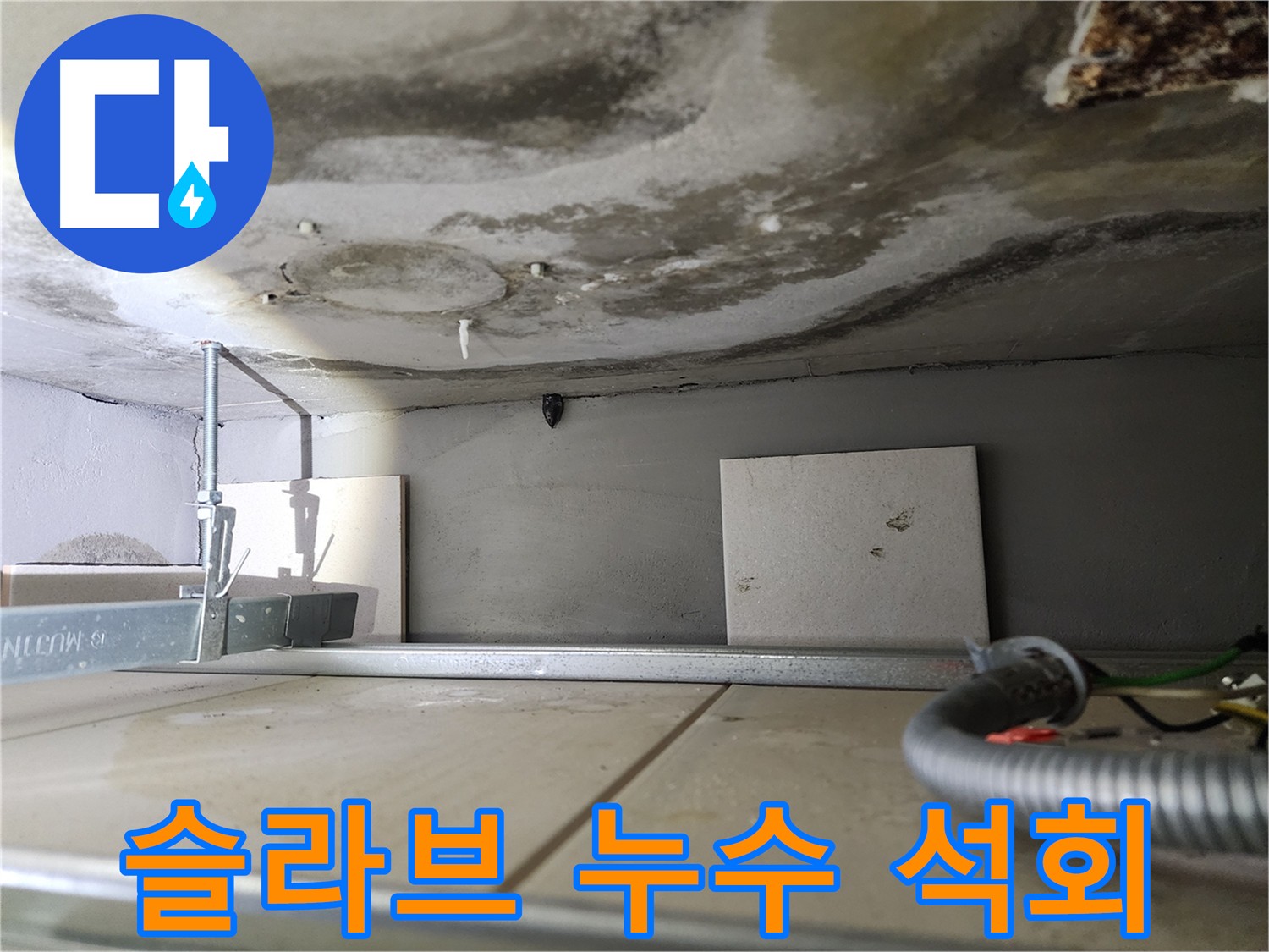 슬라브 누수로 인한 석회 고드름과 물-오래된 누수의 증거