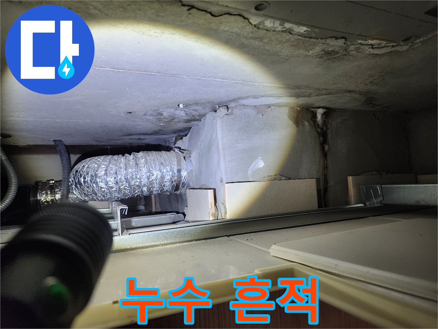성동구 금호동 아파트 천장 누수 흔적 사진