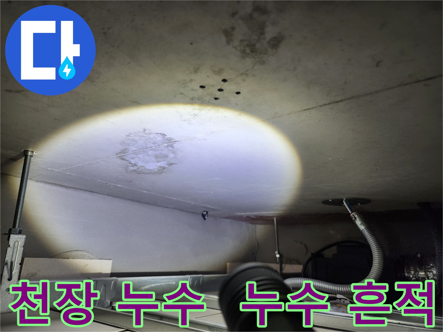 금호동 아파트 천장 누수 발생 사진 - 정확한 누수 원인 진단 및 해결 과정