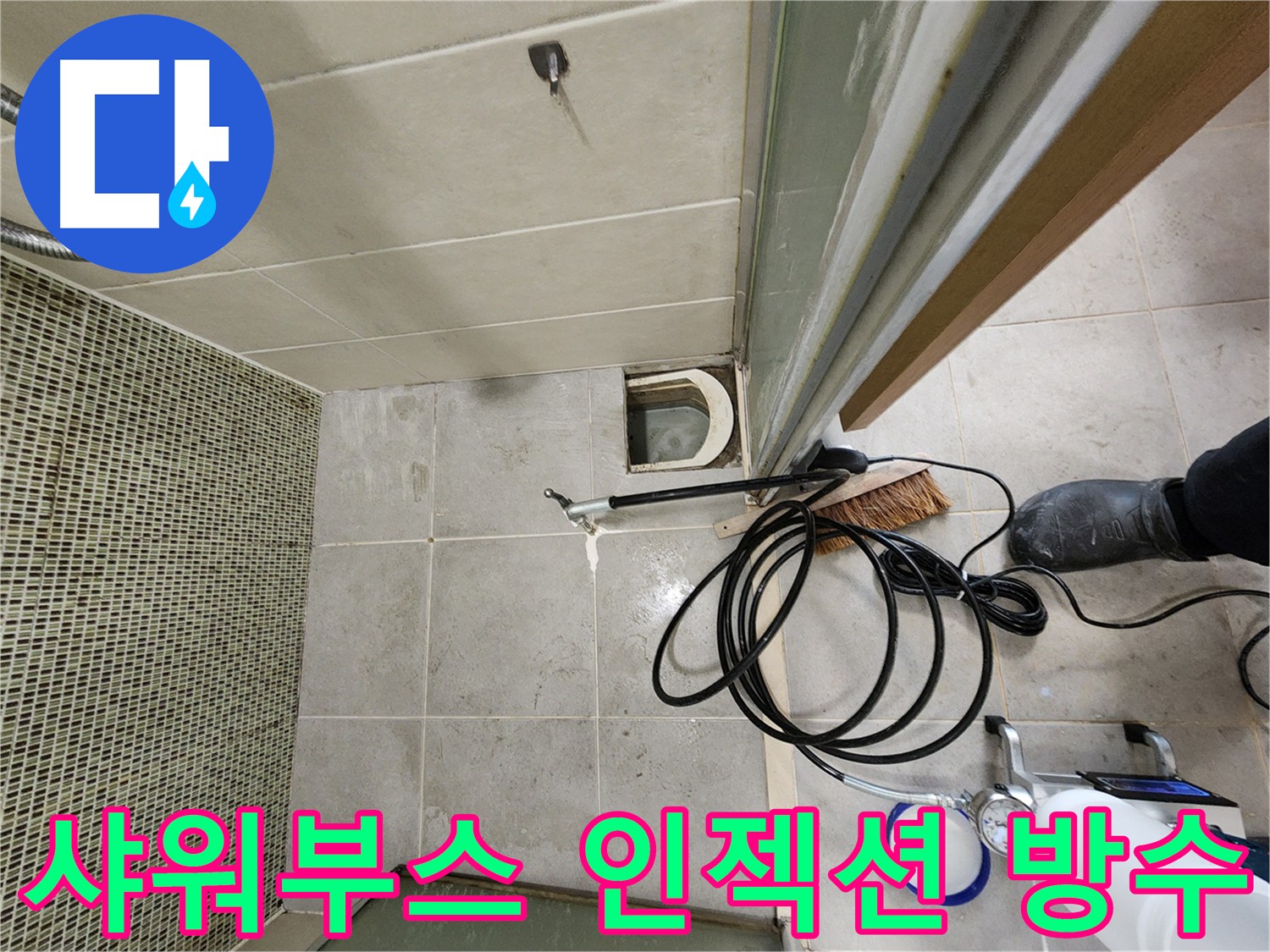 샤워부스 안쪽 인젝션 방수 시공 사진