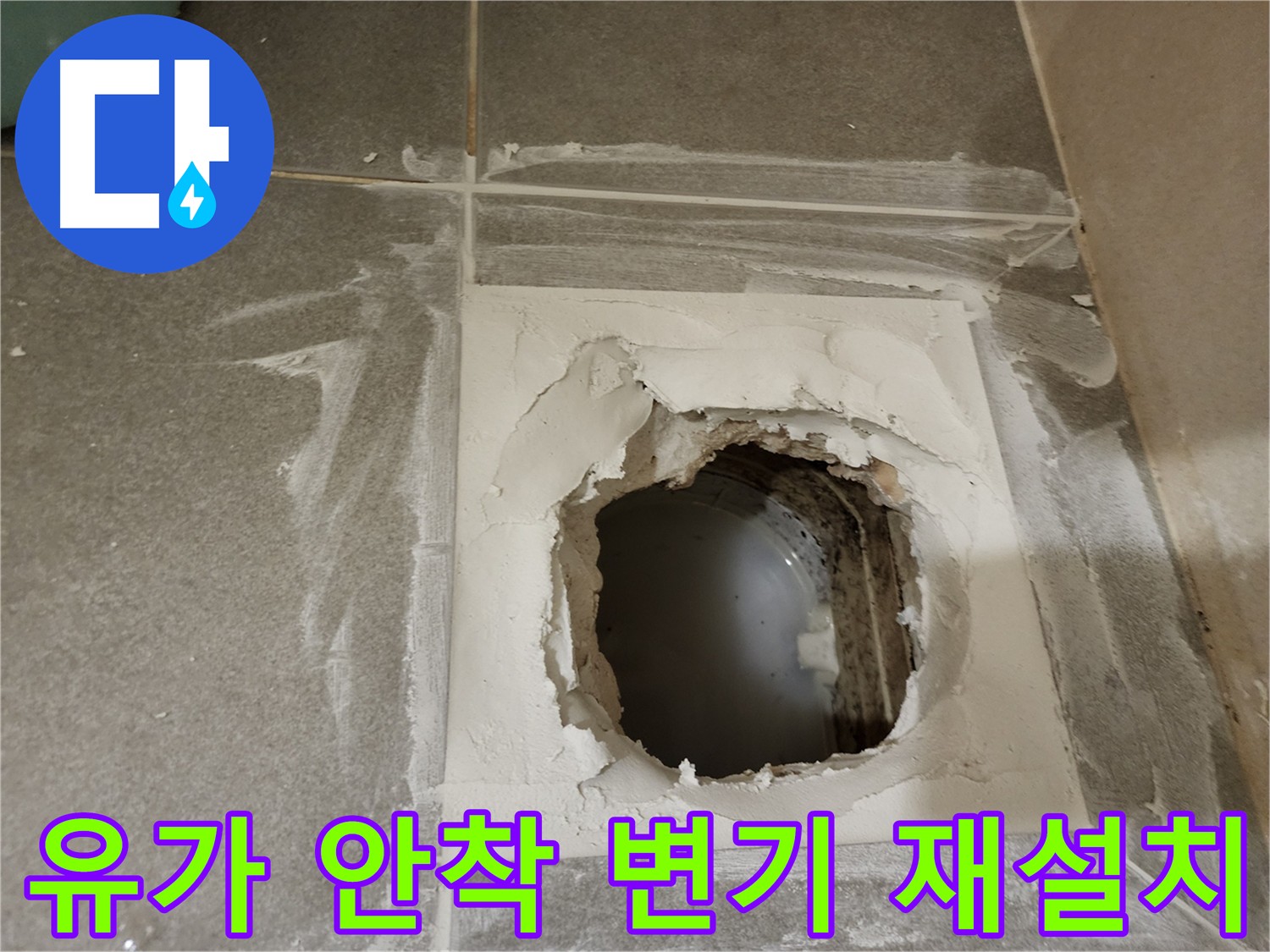 욕실 배수구(유가) 주변 방수 작업 및 변기 재설치 과정 이미지
