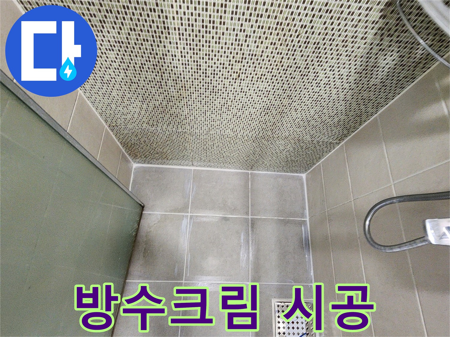 금호동 욕실 누수 해결을 위한 방수크림 시공 사진