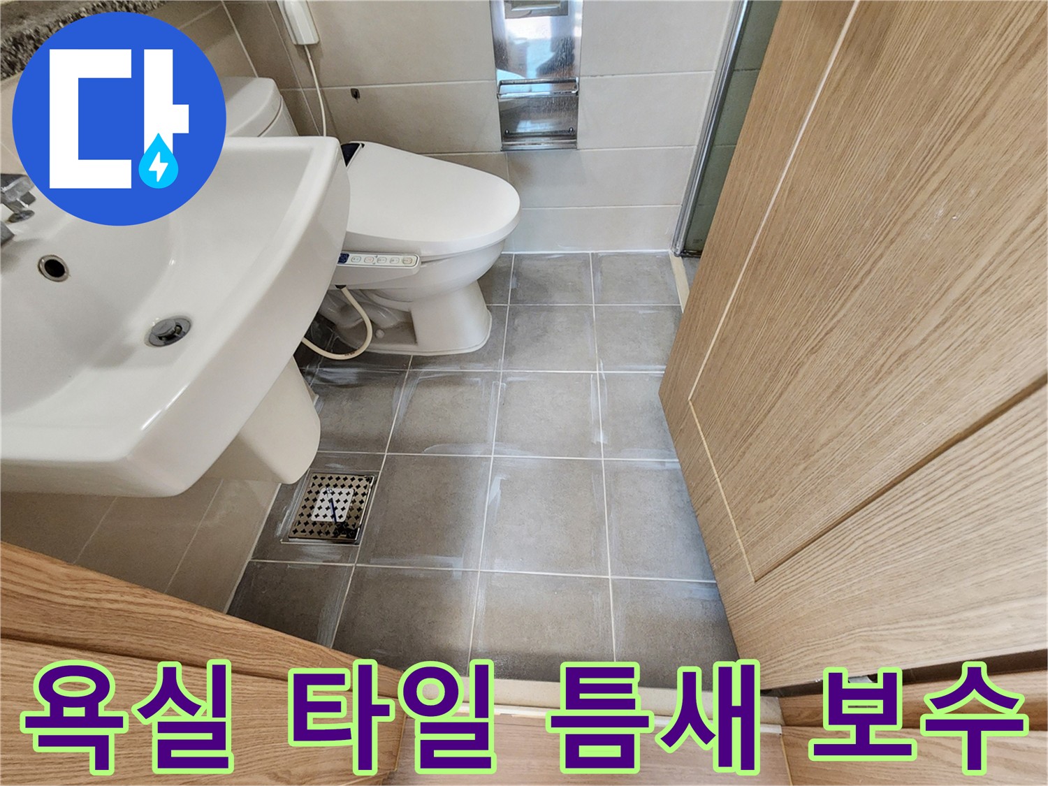금호동 욕실 타일 틈새 누수 보수 - 꼼꼼한 시공으로 누수 해결