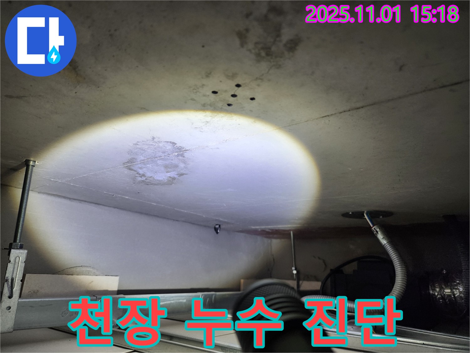 천장 누수 - 꼼꼼한 진단 - 문제 해결 시작