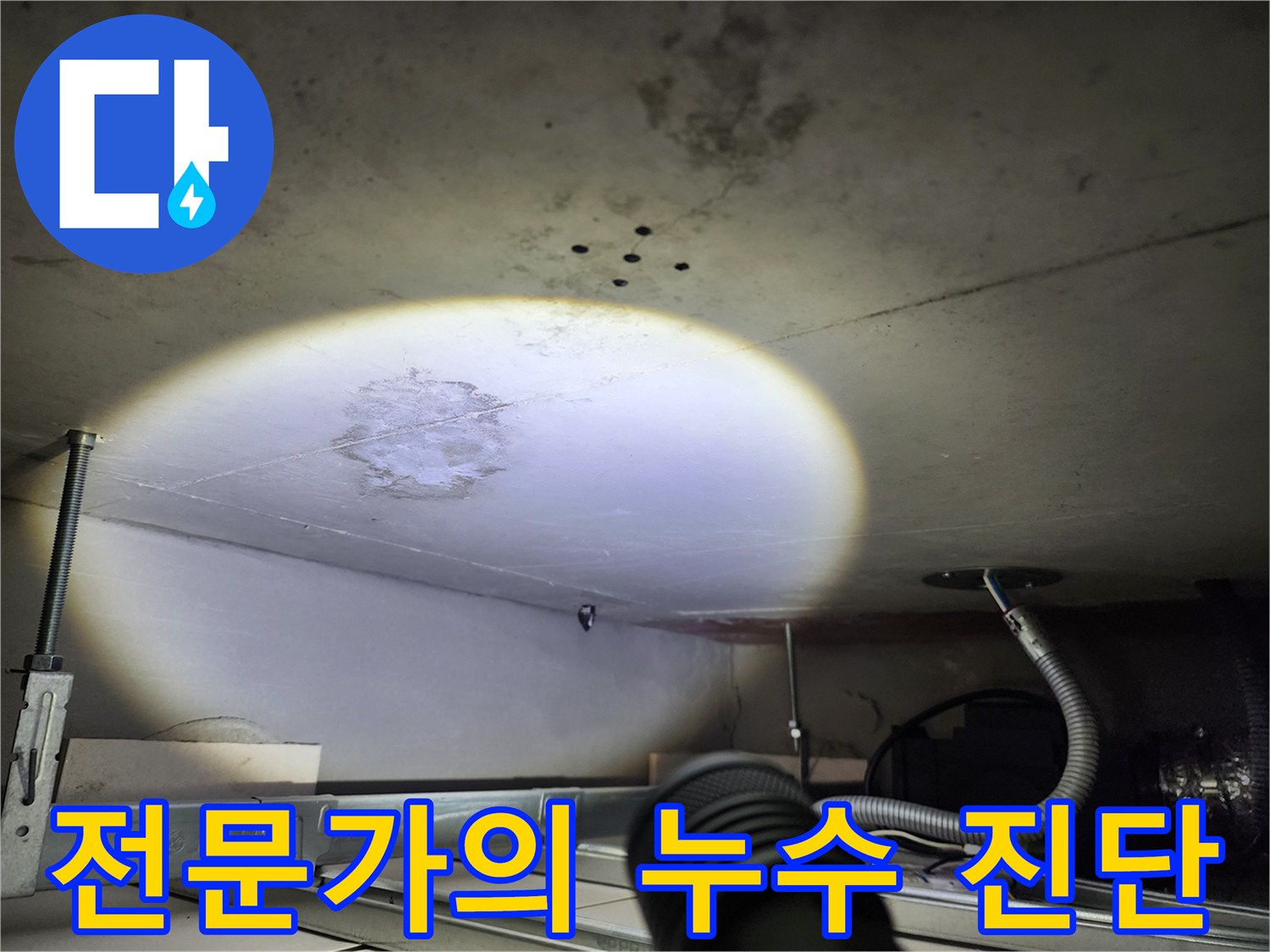 천장 누수 - 전문가의 진단 - 정확한 문제 파악
