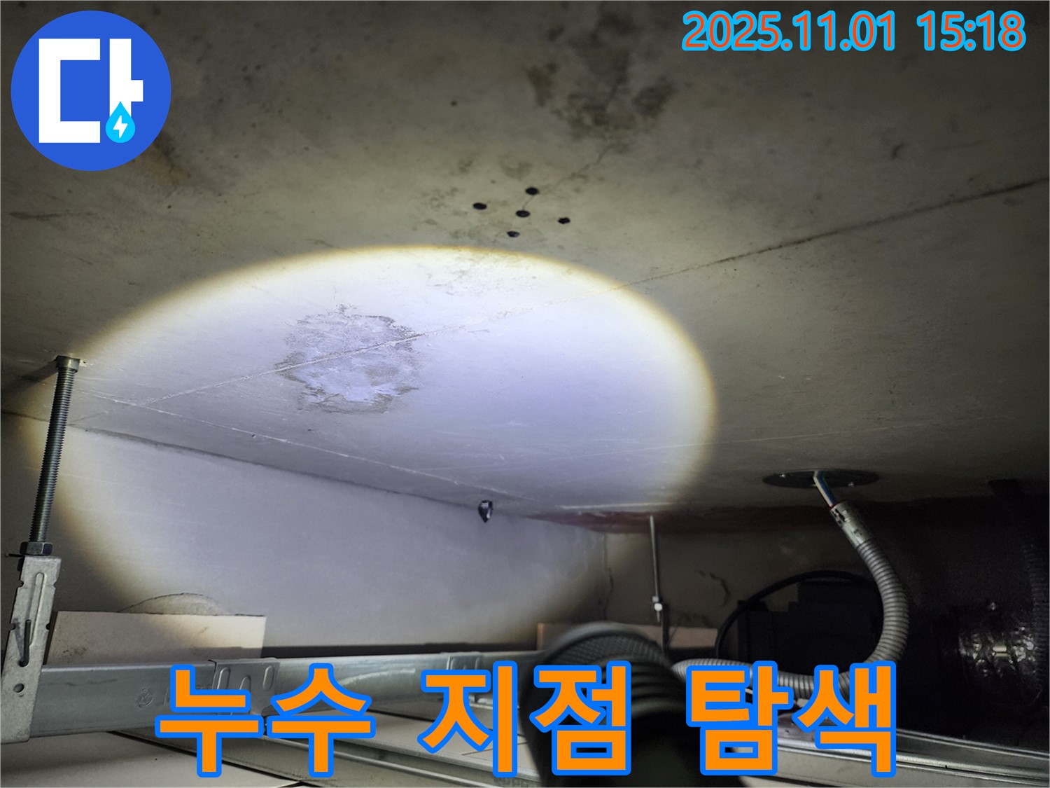 천장 누수 - 지점 탐색 - 정확한 위치 파악