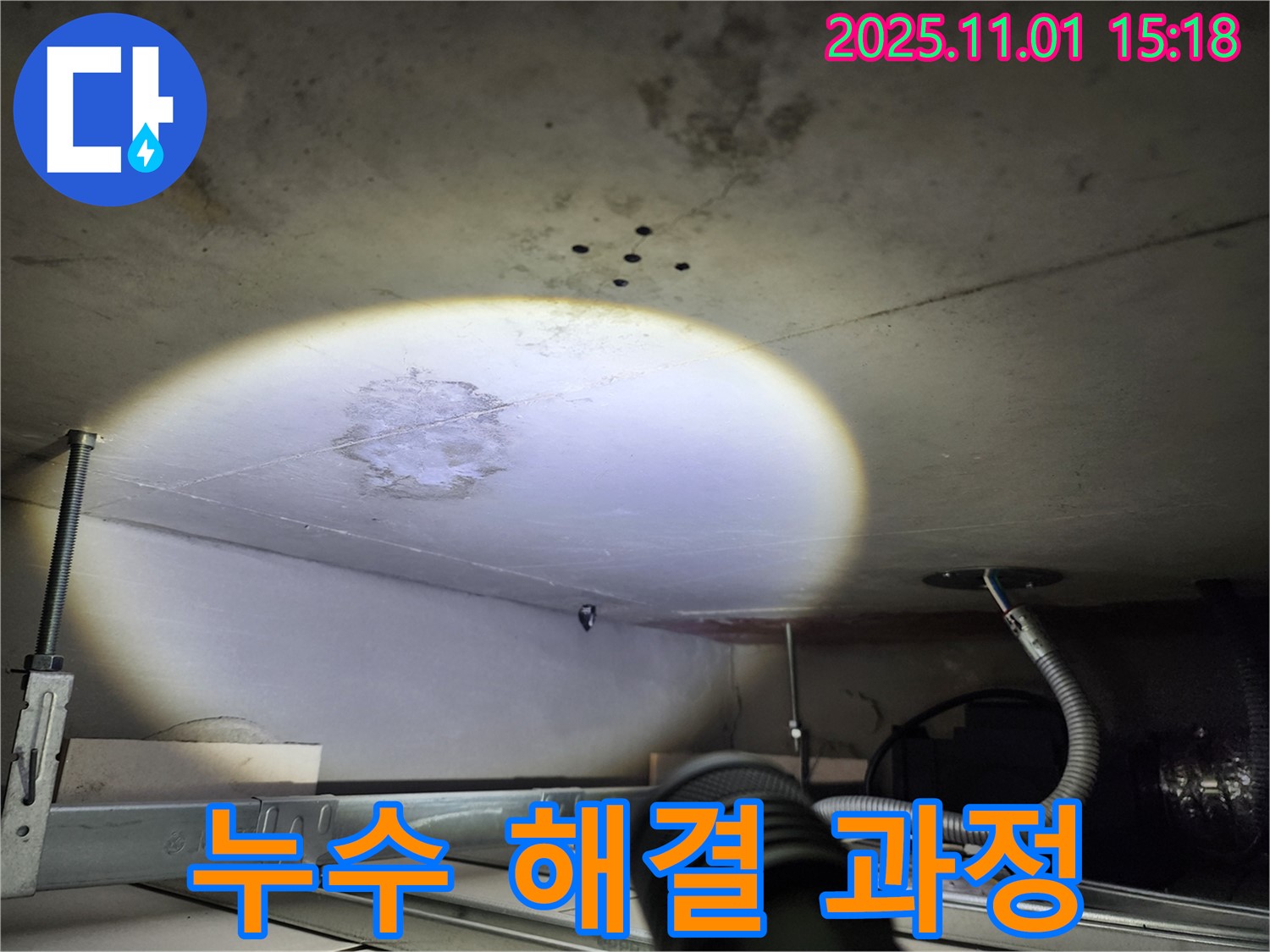 천장 누수 - 해결 과정 진행 - 꼼꼼한 작업