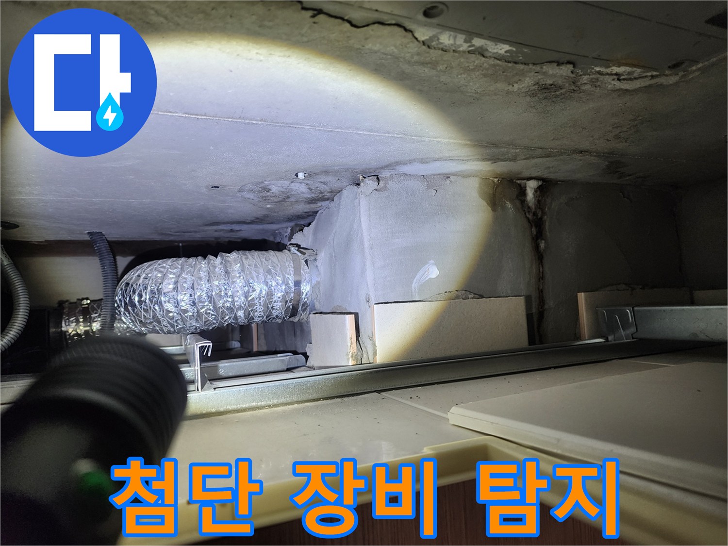 첨단 장비 - 누수 탐지 과정