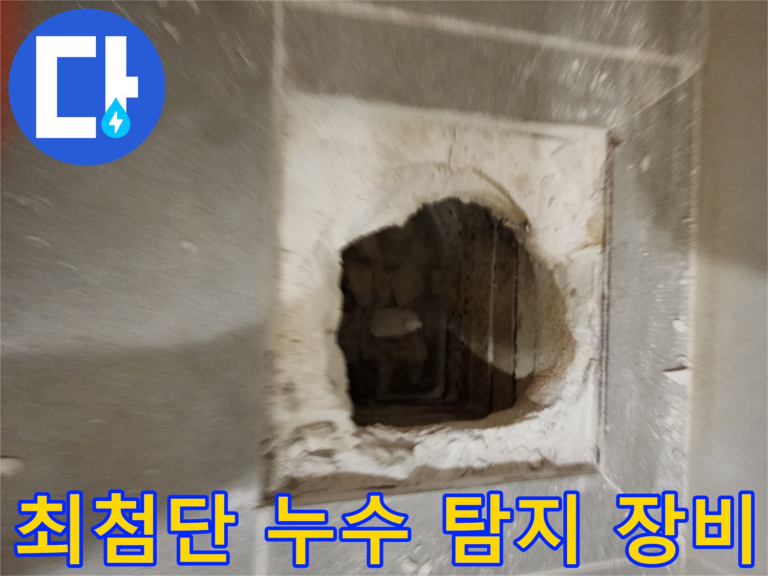 최첨단 누수 탐지 - 정확한 진단