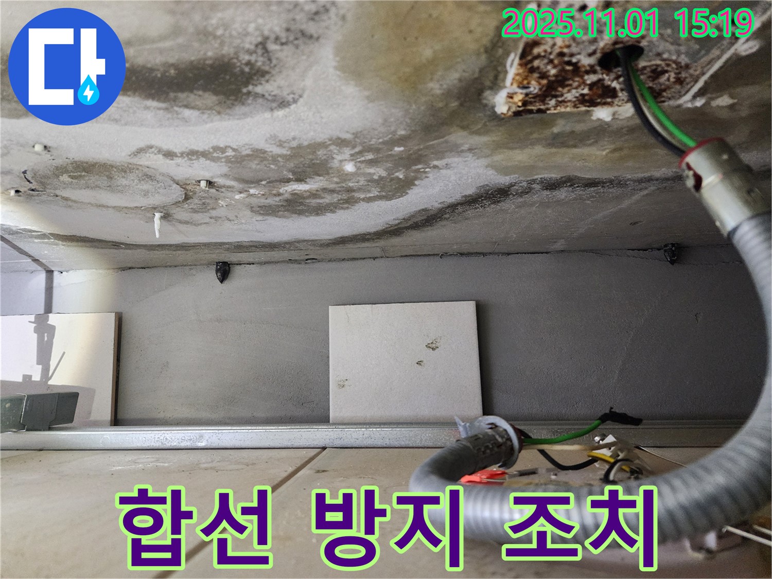 합선 방지 조치 - 안전 최우선
