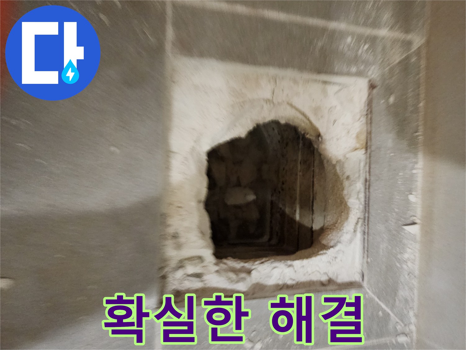 확실한 해결 - 누수 문제 종결