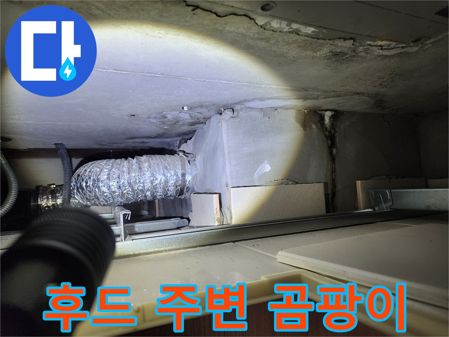 후드 주변 곰팡이 - 누수와 곰팡이의 상관관계