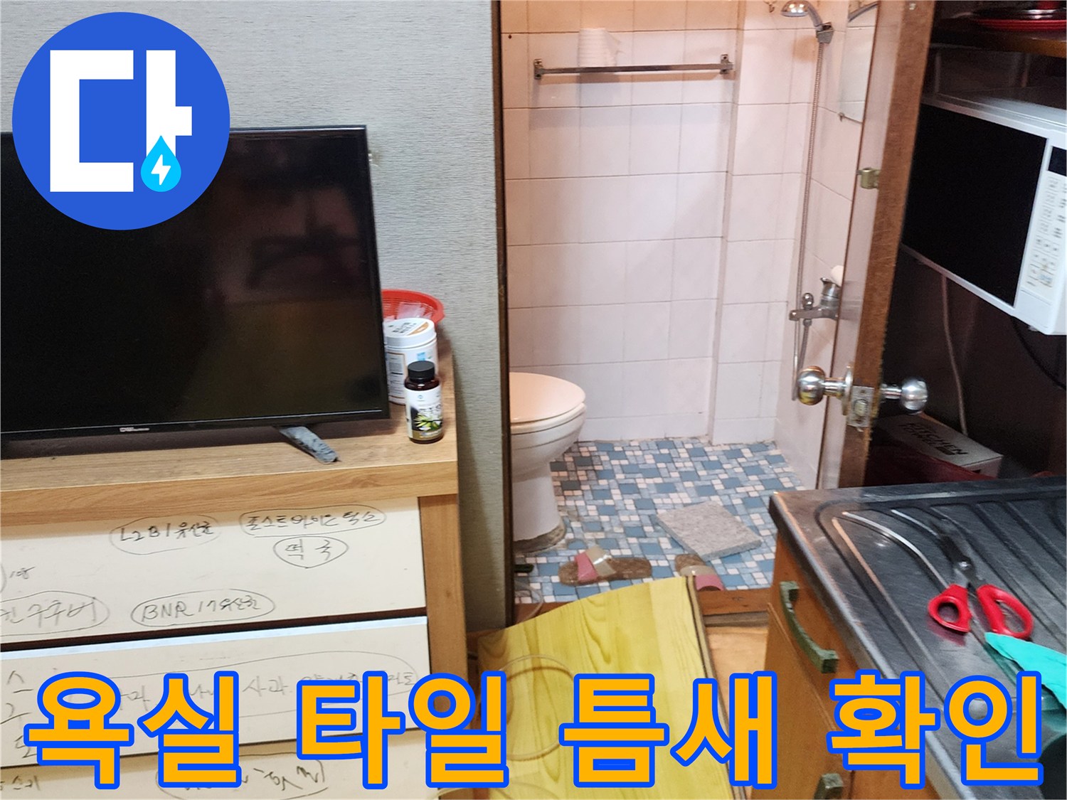 양주시-화장실-타일-사이-습기-발생-현장
