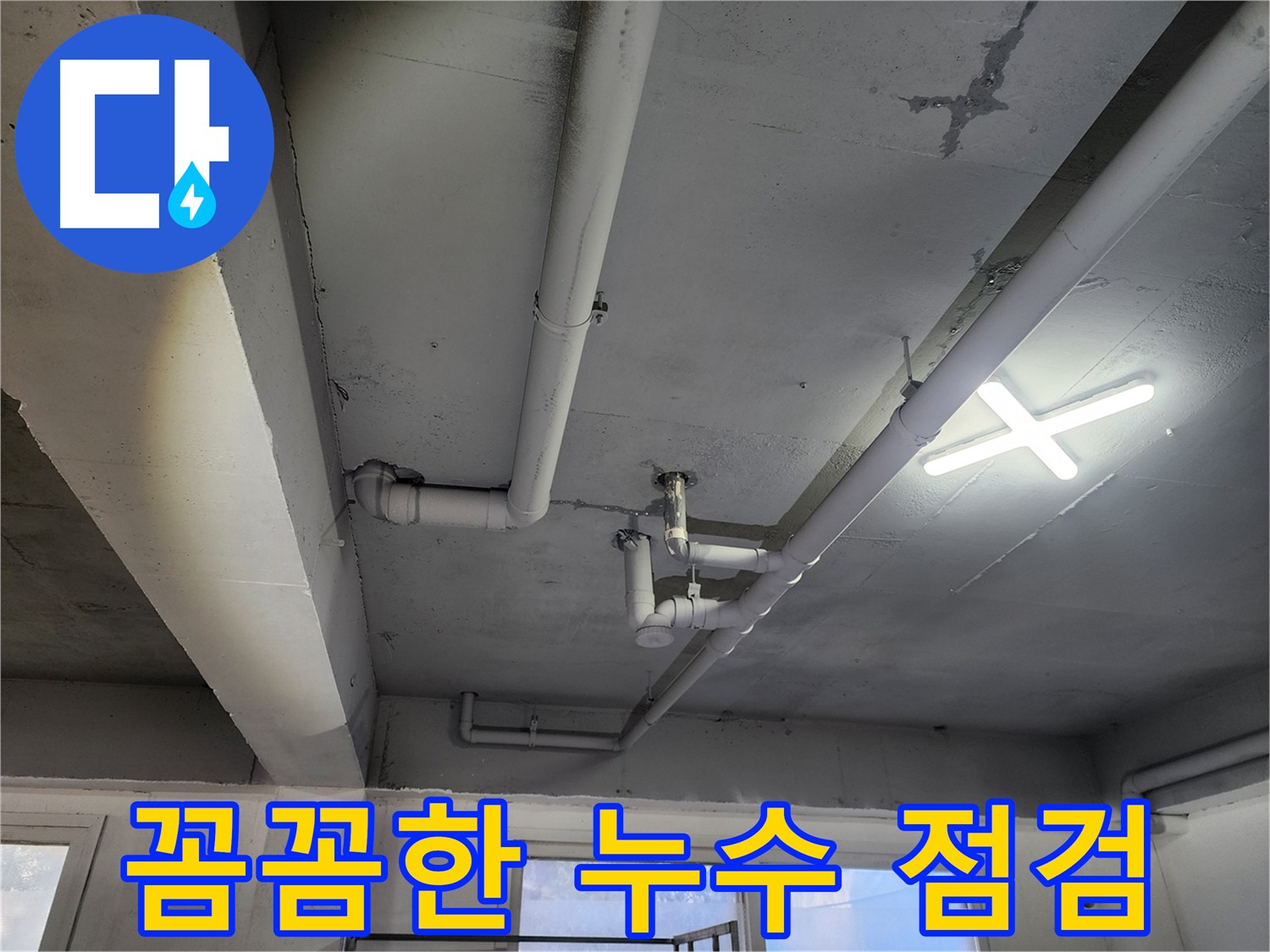 파주시 광탄면 영장리 누수 현장 - 정기적인 누수 점검으로 큰 피해를 예방하세요