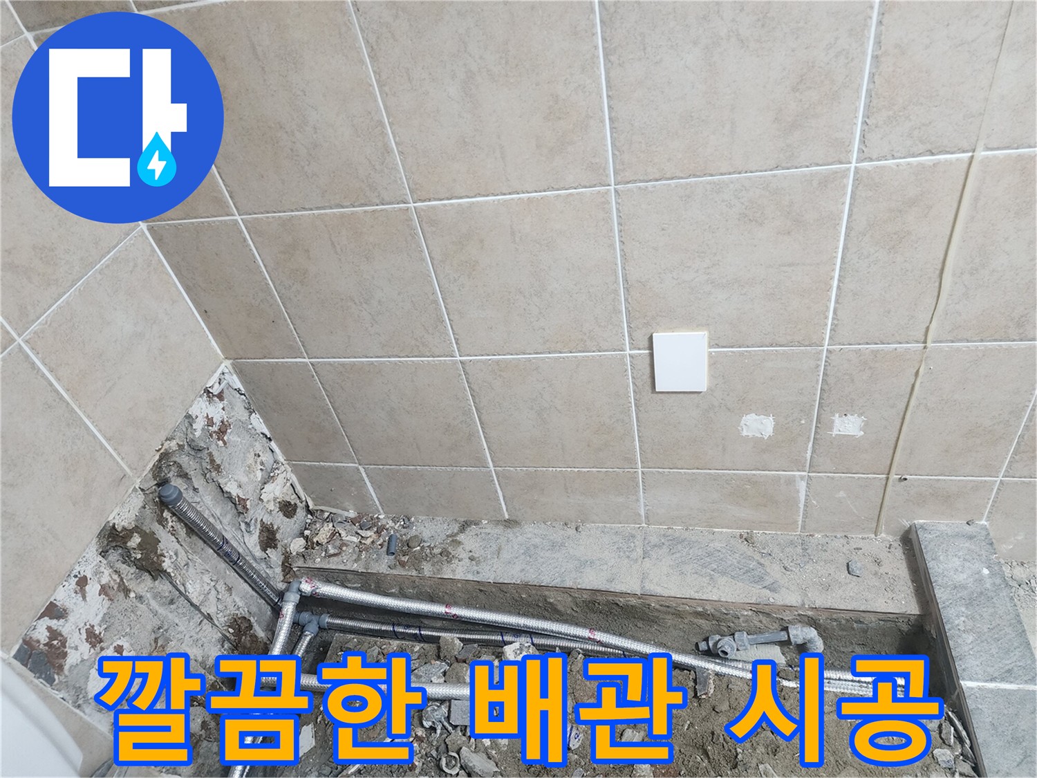 파주 광탄면 누수 현장 - 계량기부터 화장실까지 새 배관으로 교체된 모습