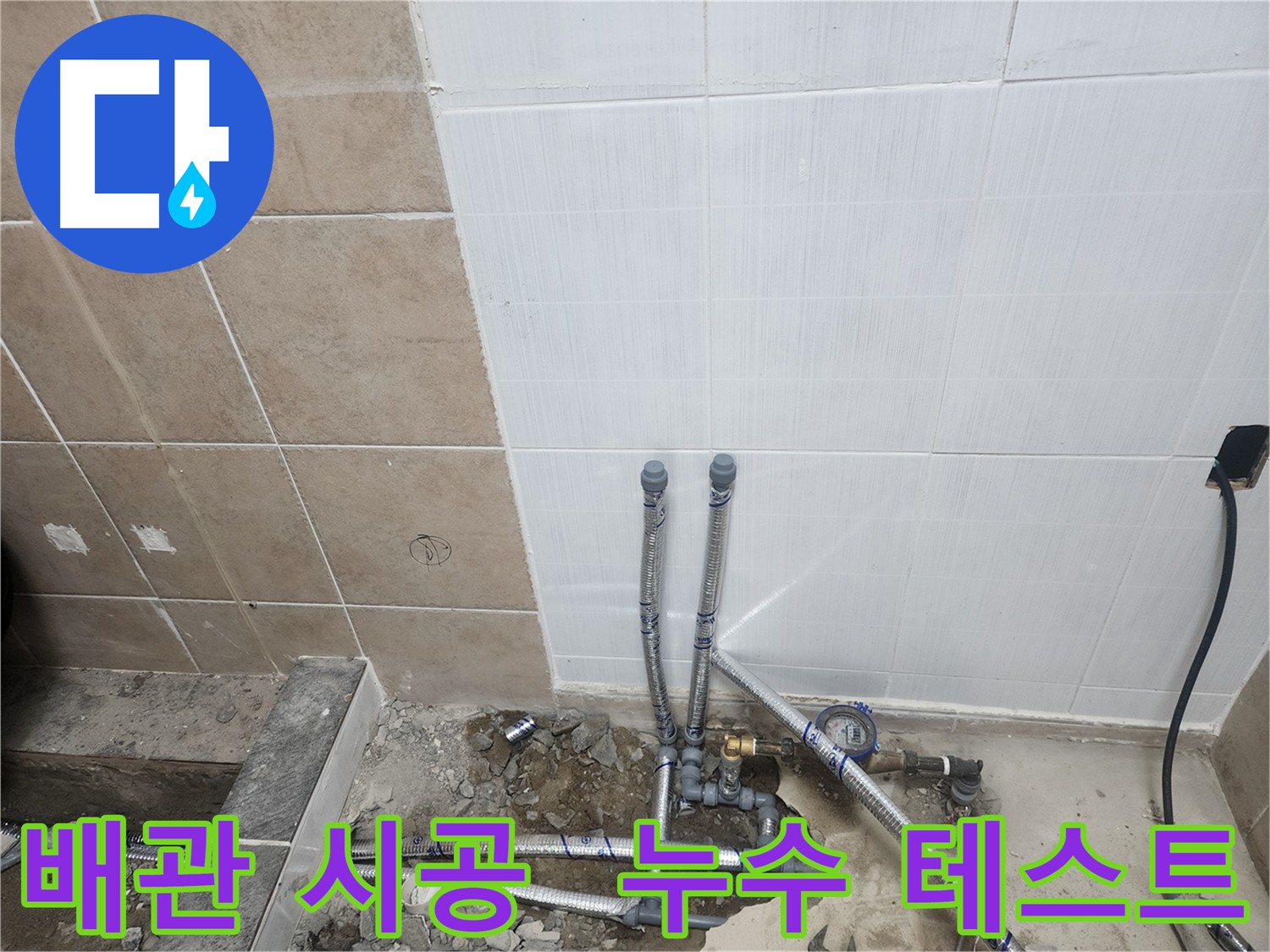 파주 광탄면 배관 시공 후 누수 테스트 - 압력 테스트로 작은 누수까지 완벽하게 확인