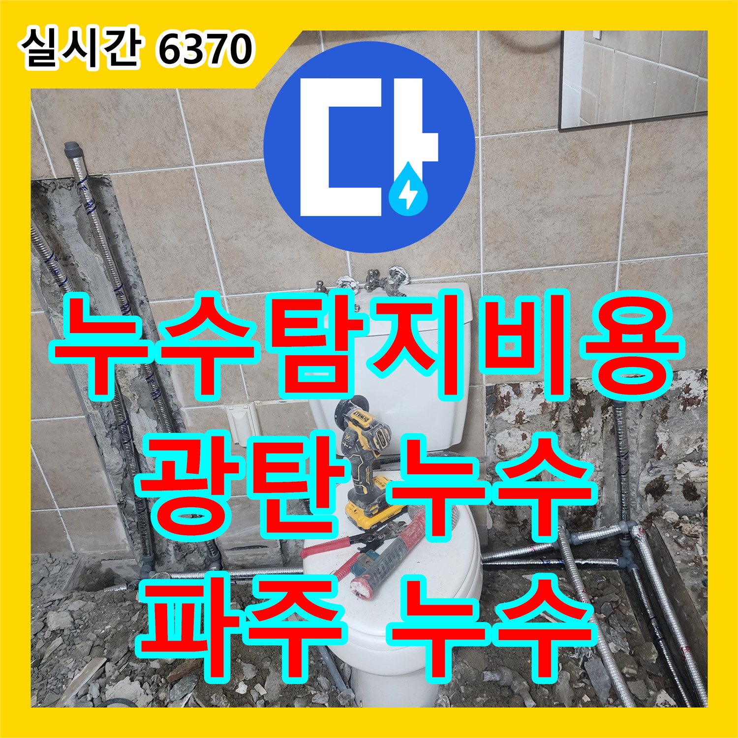 광탄 누수탐지비용, 2층 세대 압력 테스트 진행